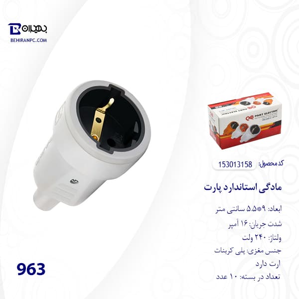 مادگی استاندارد پارت مدل 963 — تصویر ۳