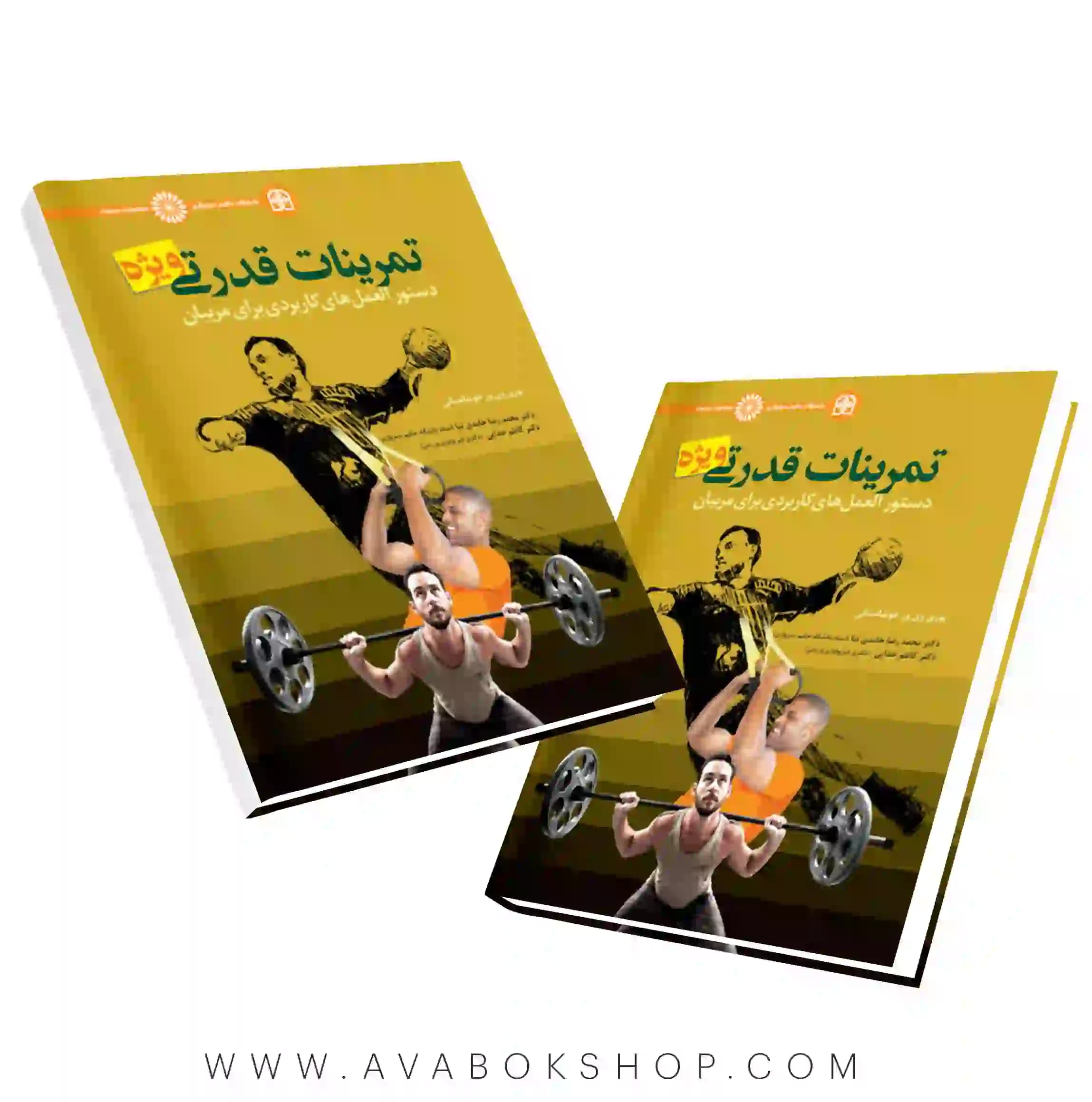 کتاب تمرینات قدرتی ویژه دستورالعمل های کاربردی برای مربیان انتشارات حتمی