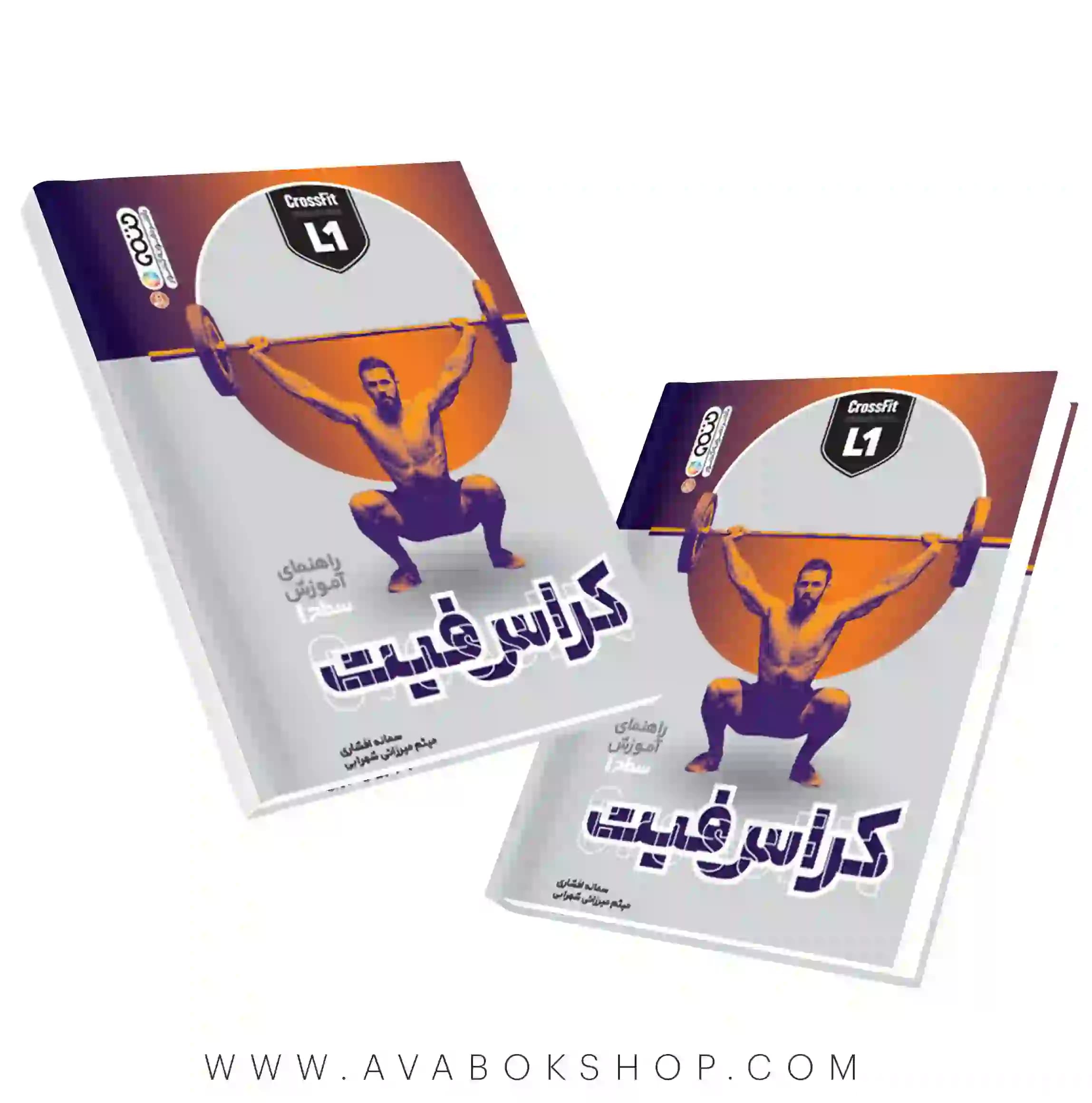 کتاب راهنمای آموزش سطح 1 کراس فیت انتشارات حتمی