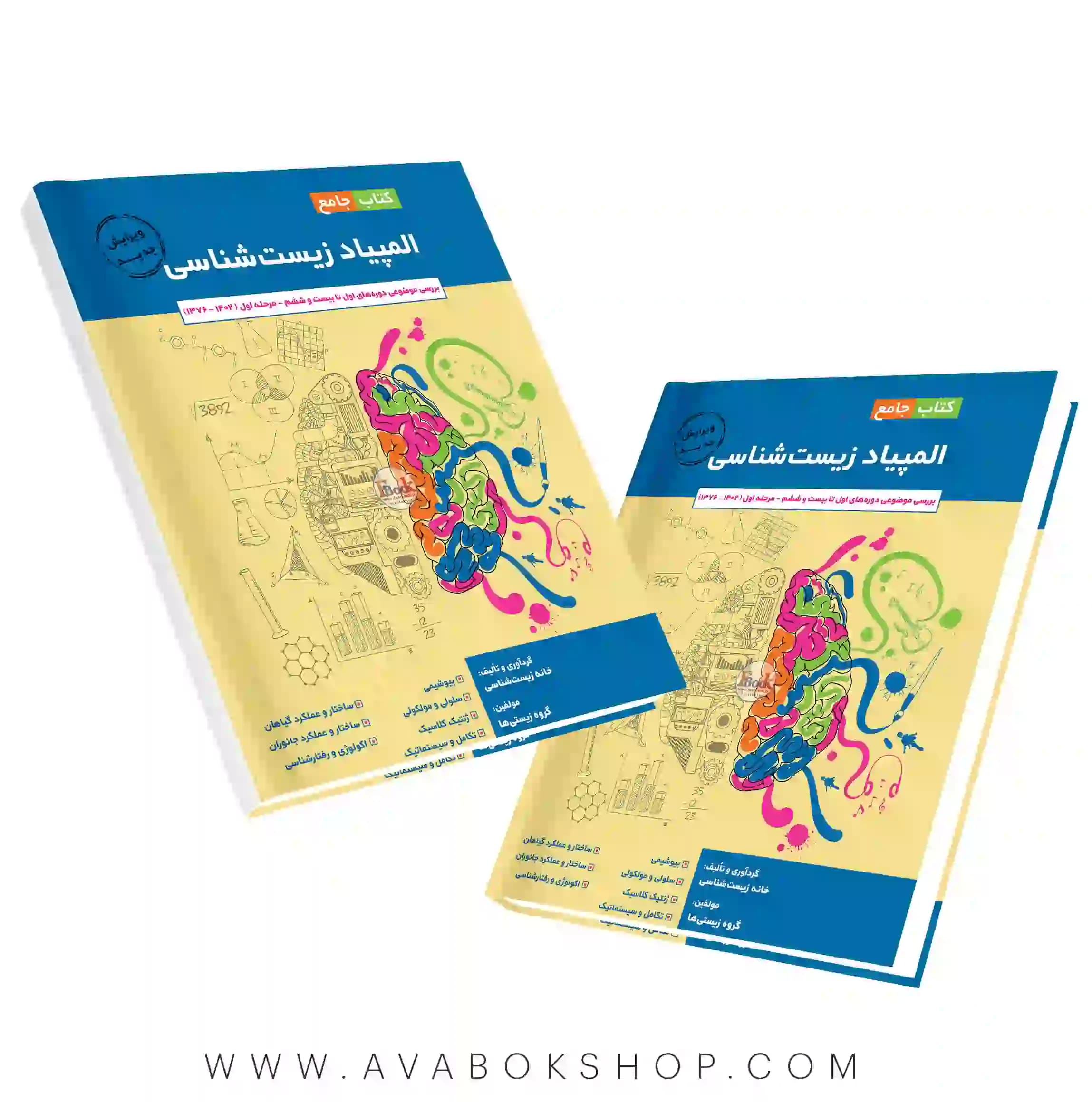 کتاب جامع المپیاد زیست شناسی مرحله اول خانه زیست شناسی