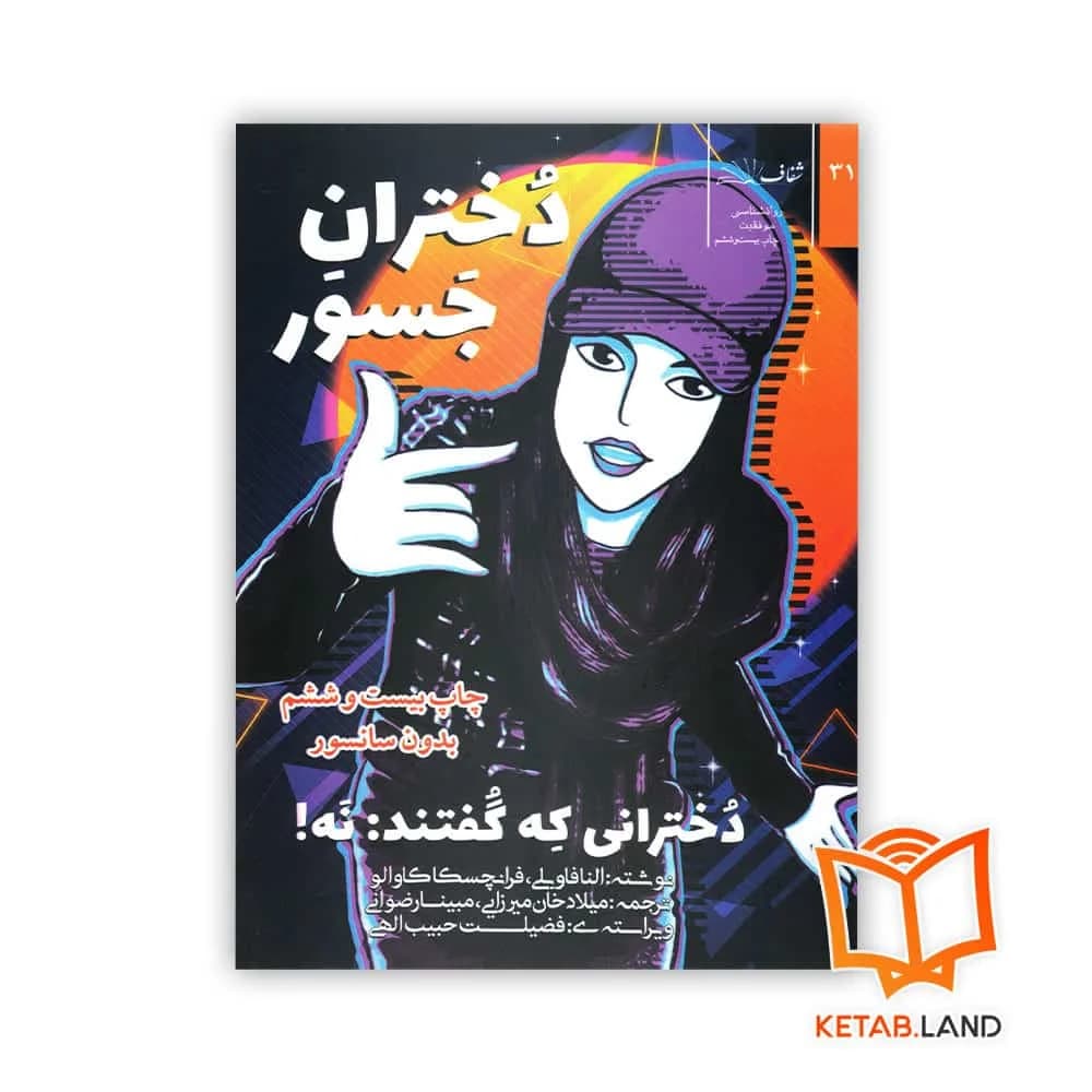 کتاب دختران جسور