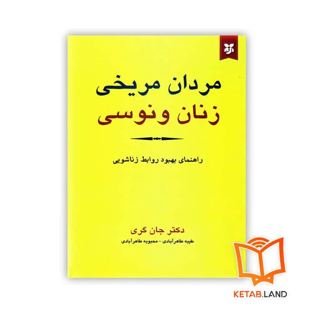 کتاب مردان مریخی و زنان ونوسی