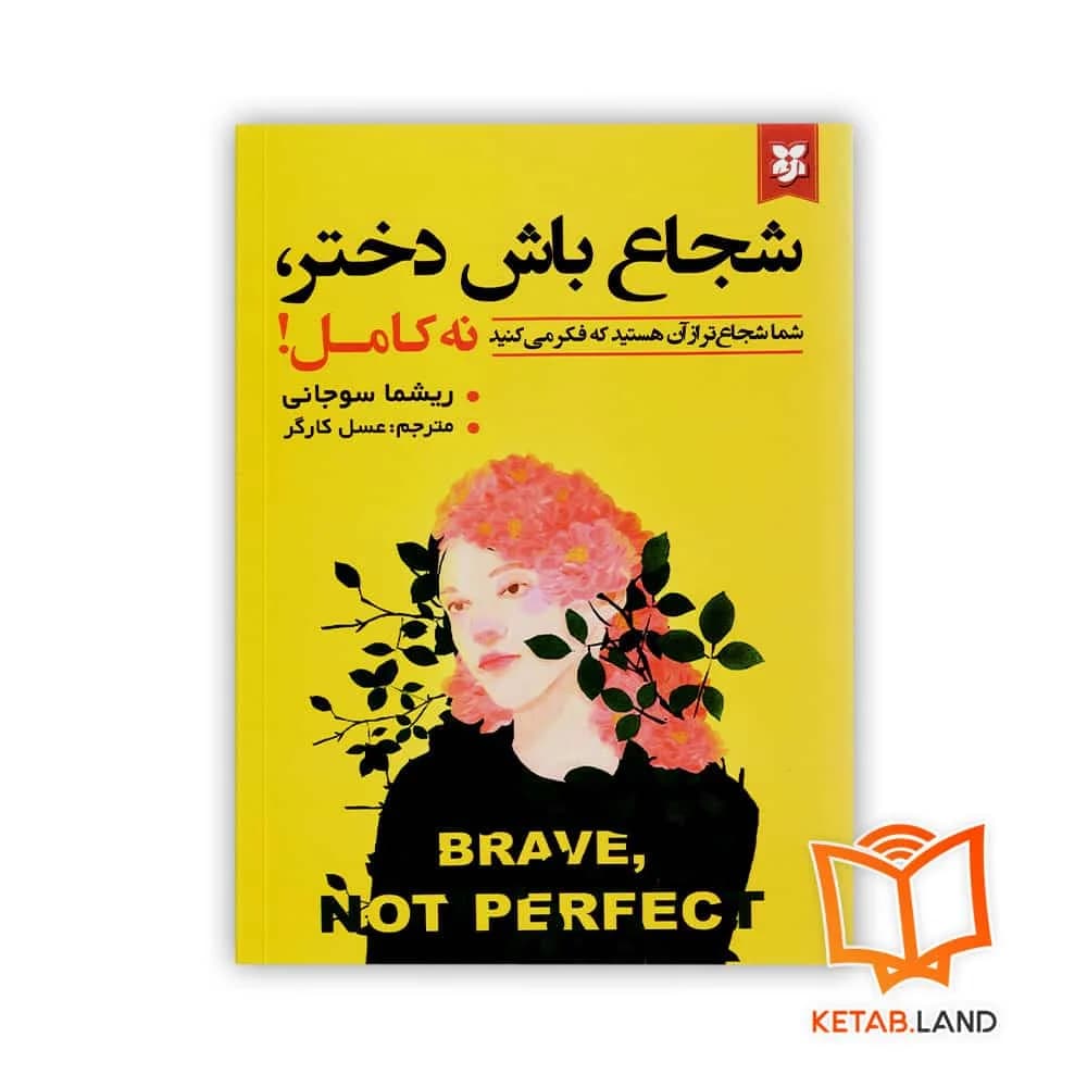 کتاب شجاع باش دختر، نه کامل!