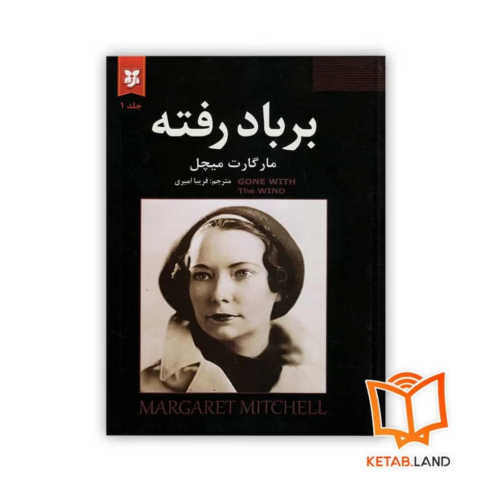 پک دو جلدی رمان بر باد رفته — تصویر ۲