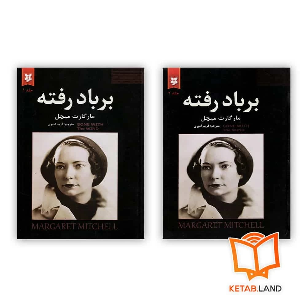 پک دو جلدی رمان بر باد رفته