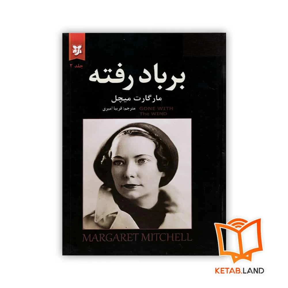 پک دو جلدی رمان بر باد رفته — تصویر ۳