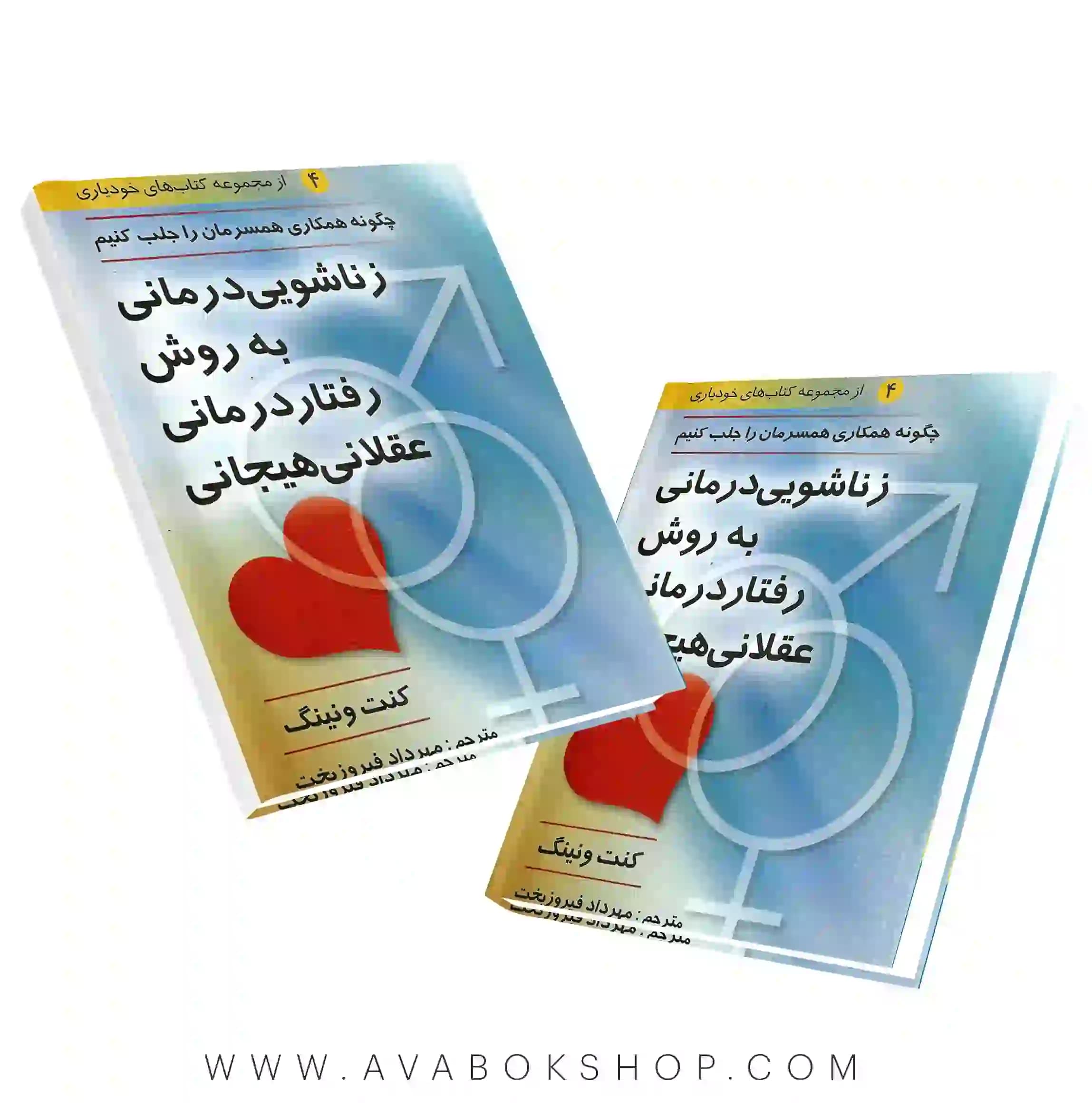 کتاب زناشویی درمانی به روش رفتار درمانی عقلانی هیجانی انتشارات ویرایش