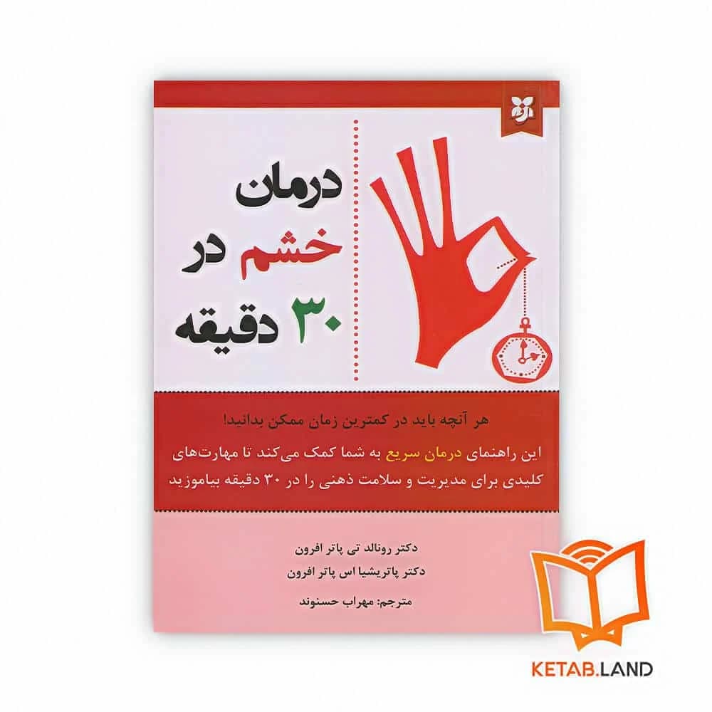 کتاب درمان خشم در 30 دقیقه