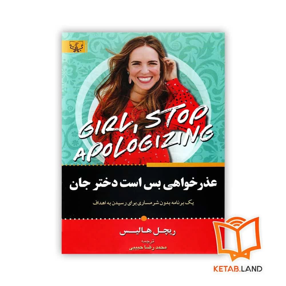 کتاب عذرخواهی بسه دختر