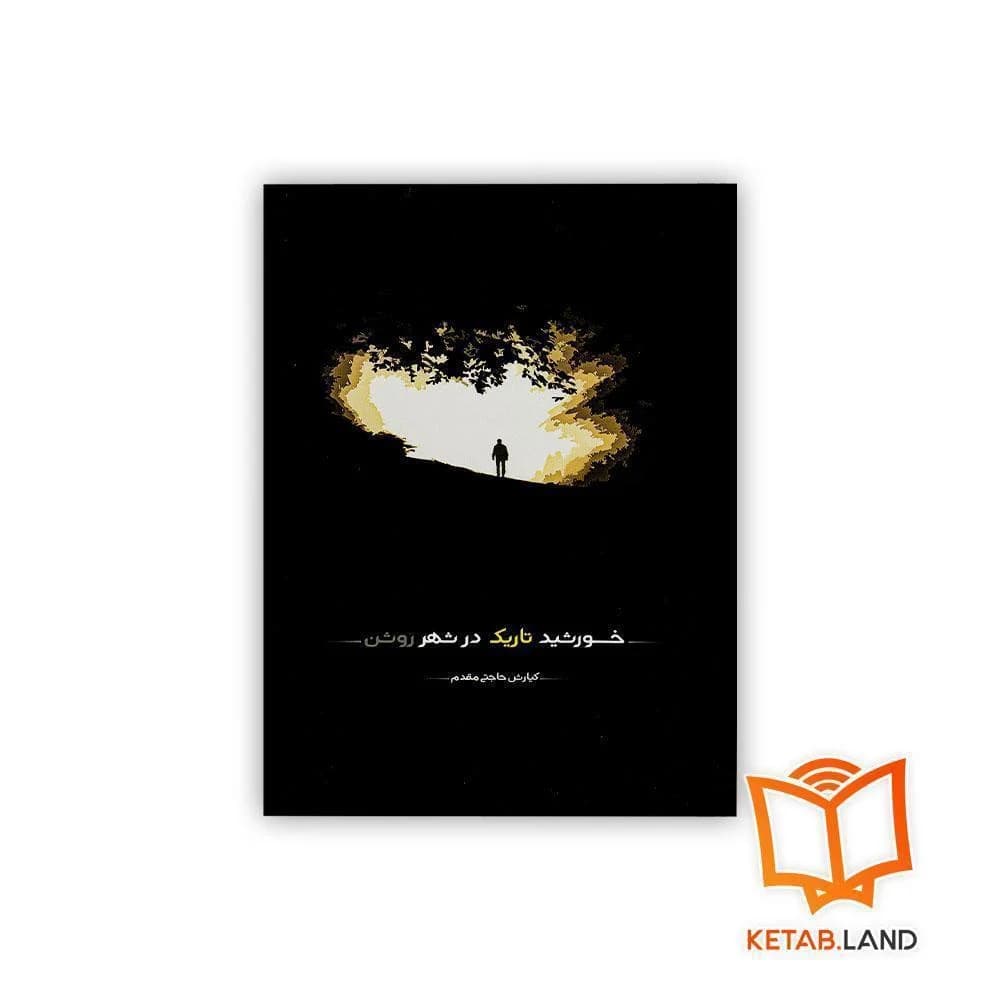 کتاب خورشید تاریک در شهر روشن