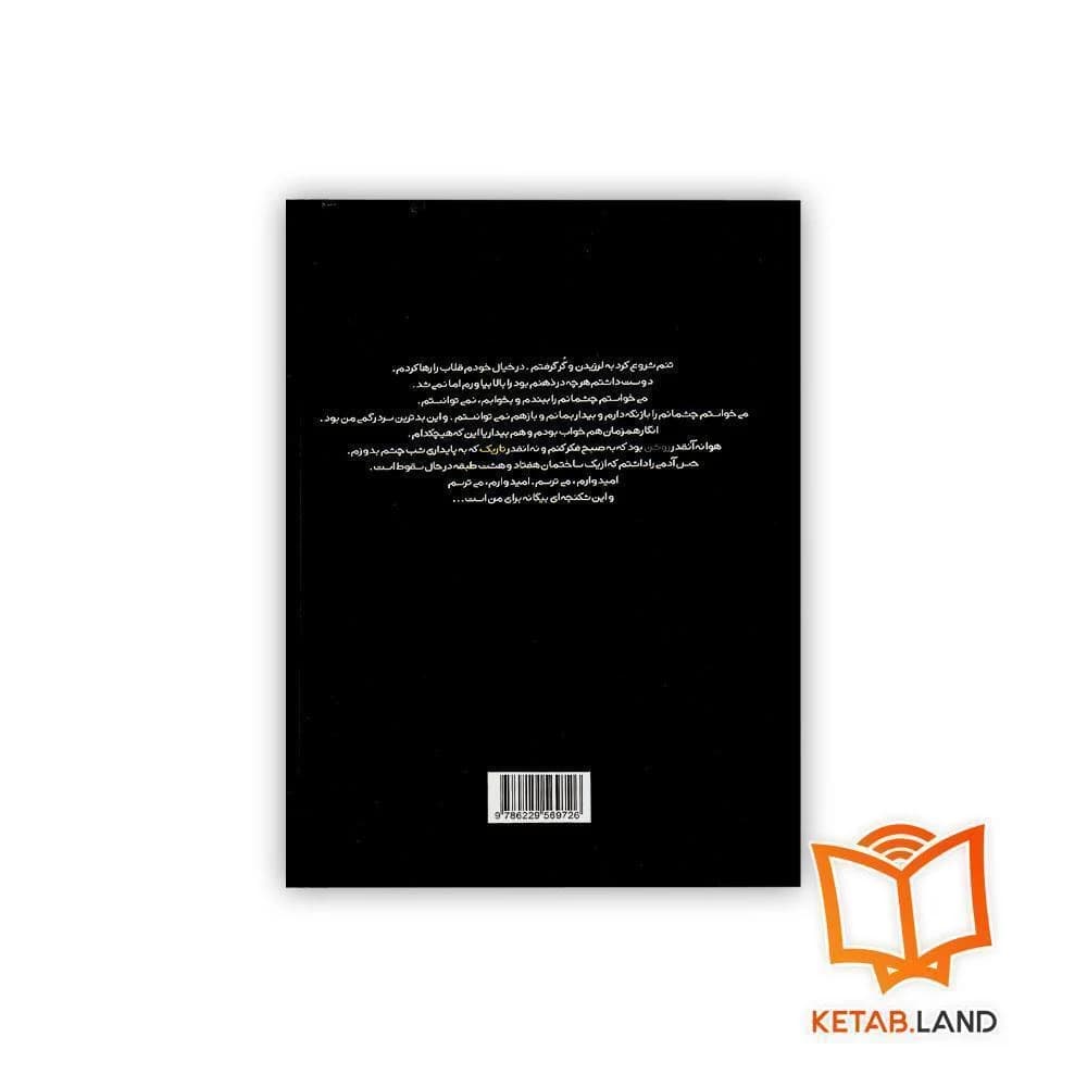 کتاب خورشید تاریک در شهر روشن — تصویر ۲