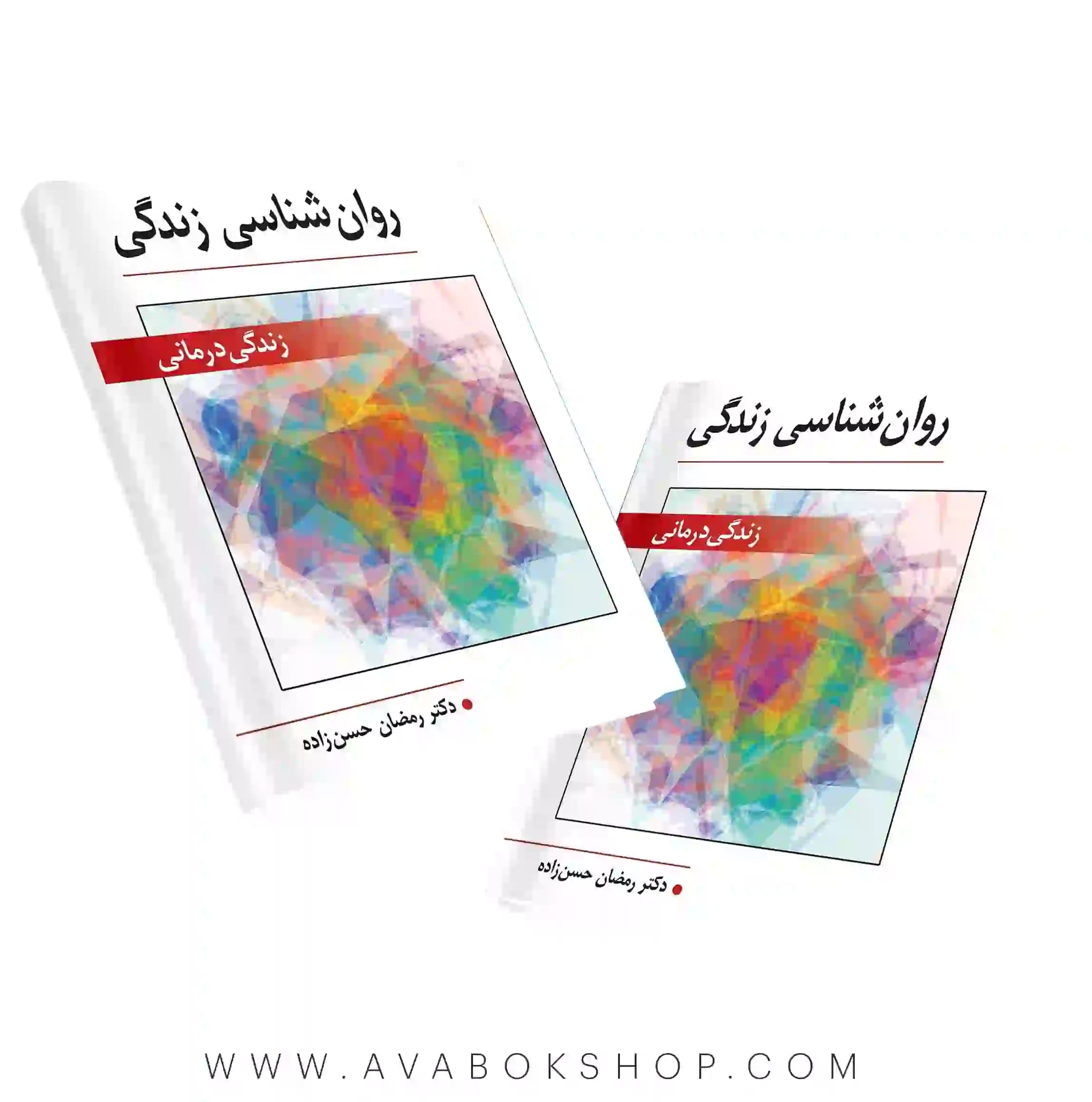 کتاب روان شناسی زندگی (زندگی درمانی) رمضان حسن زاده انتشارات ویرایش