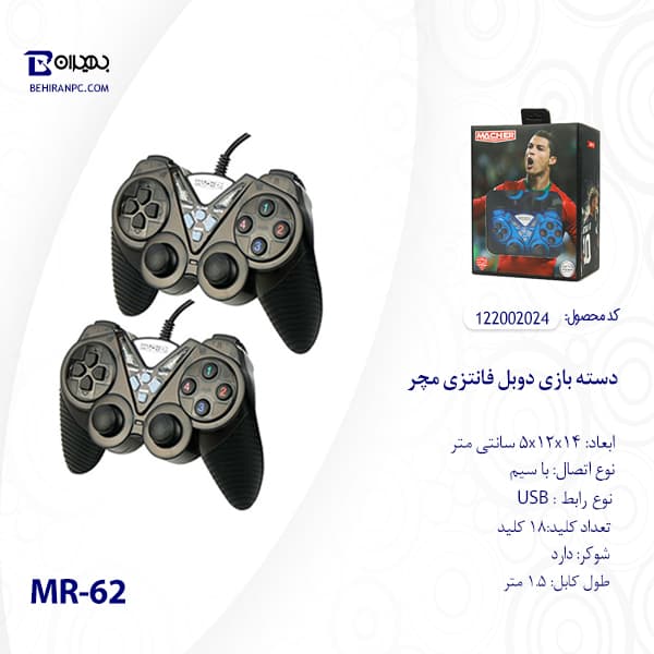 دسته بازی دوبل فانتزی مچر مدل MR-62 — تصویر ۳