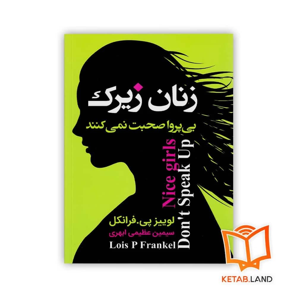 کتاب زنان زیرک بی پروا صحبت نمی کنند
