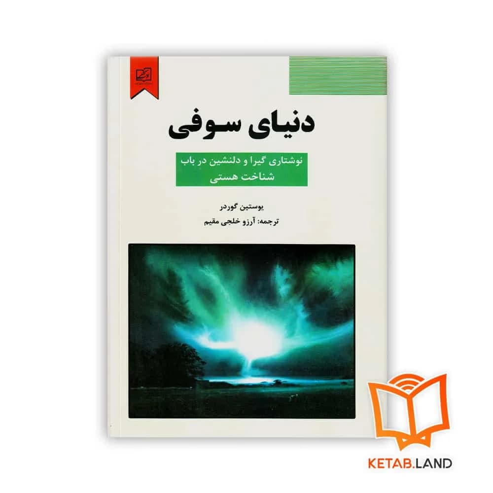 رمان دنیای سوفی