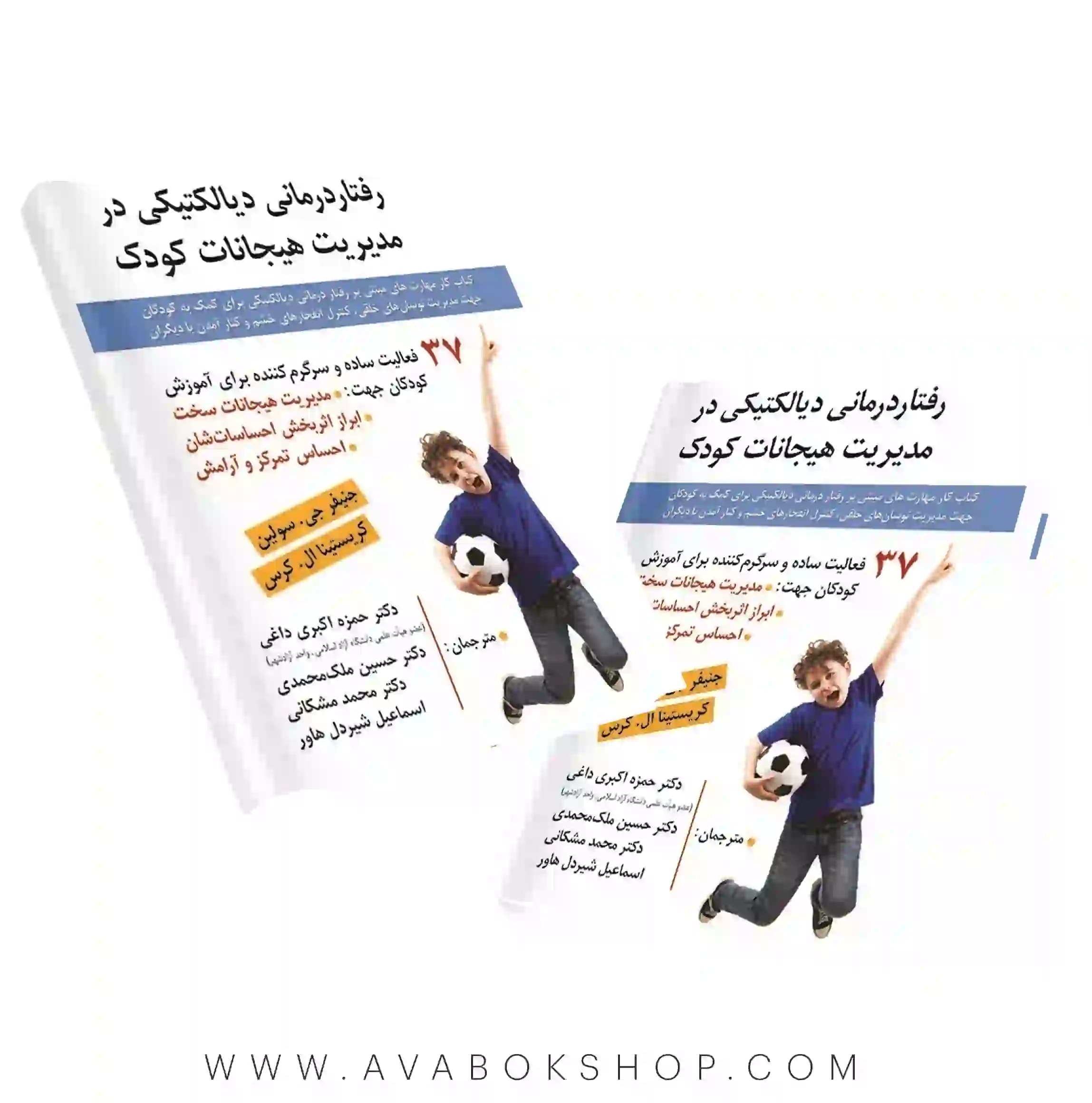 کتاب رفتار درمانی دیالکتیکی در مدیریت هیجانات کودک انتشارات روان