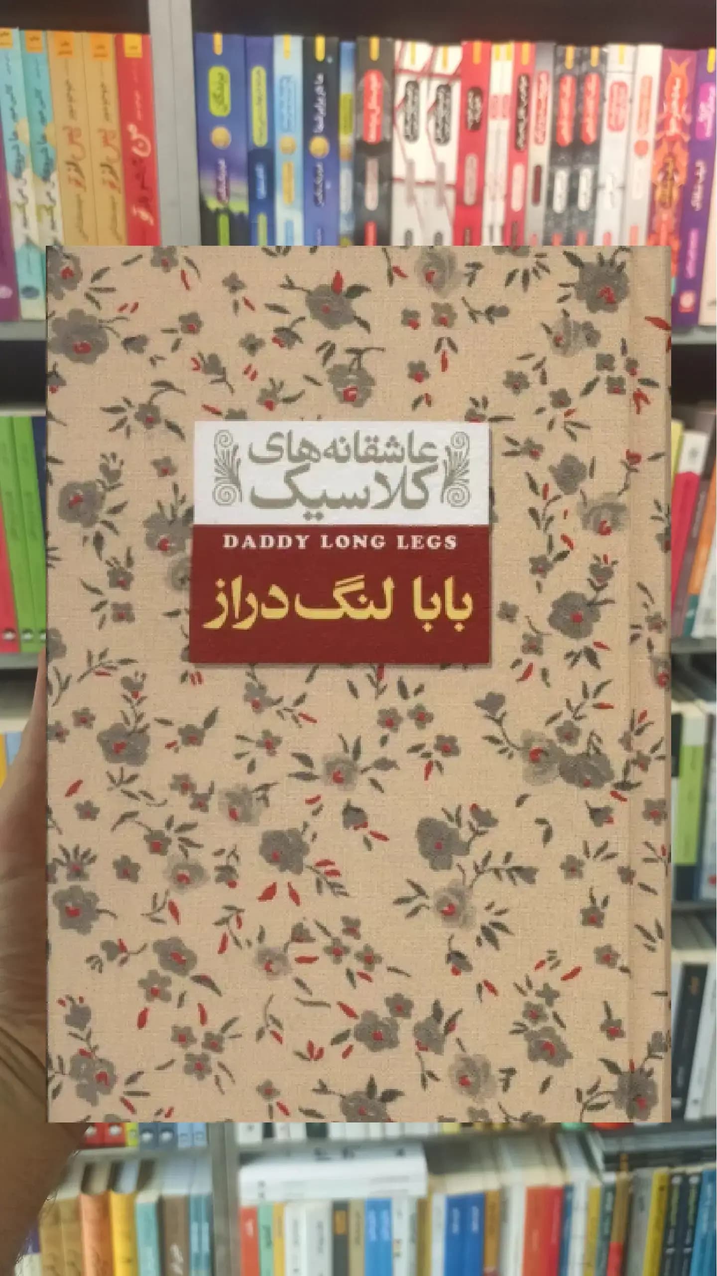 عاشقانه های کلاسیک : بابا لنگ دراز افق