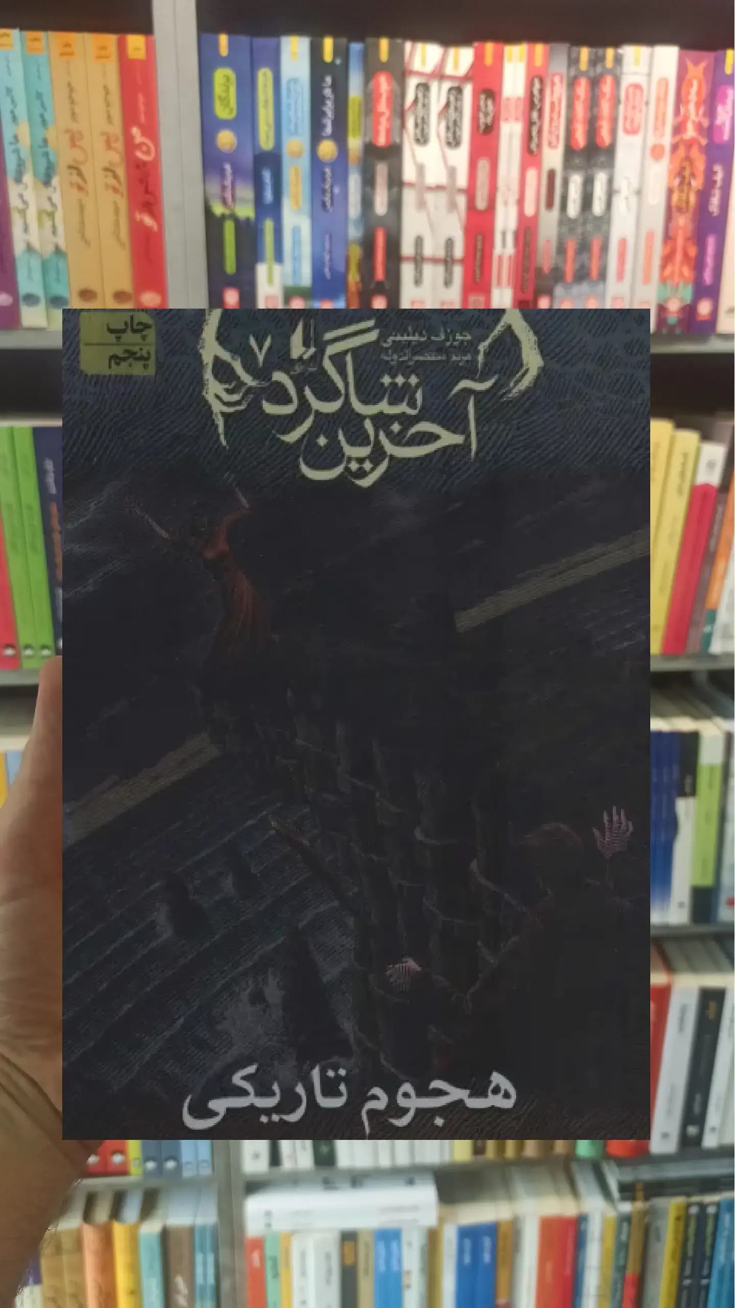 آخرین شاگرد : هجوم تاریکی افق