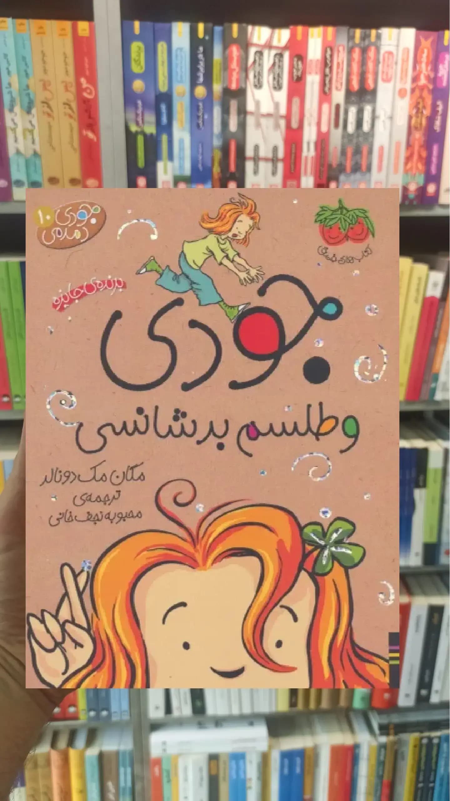 جودی و طلسم بدشانسی افق