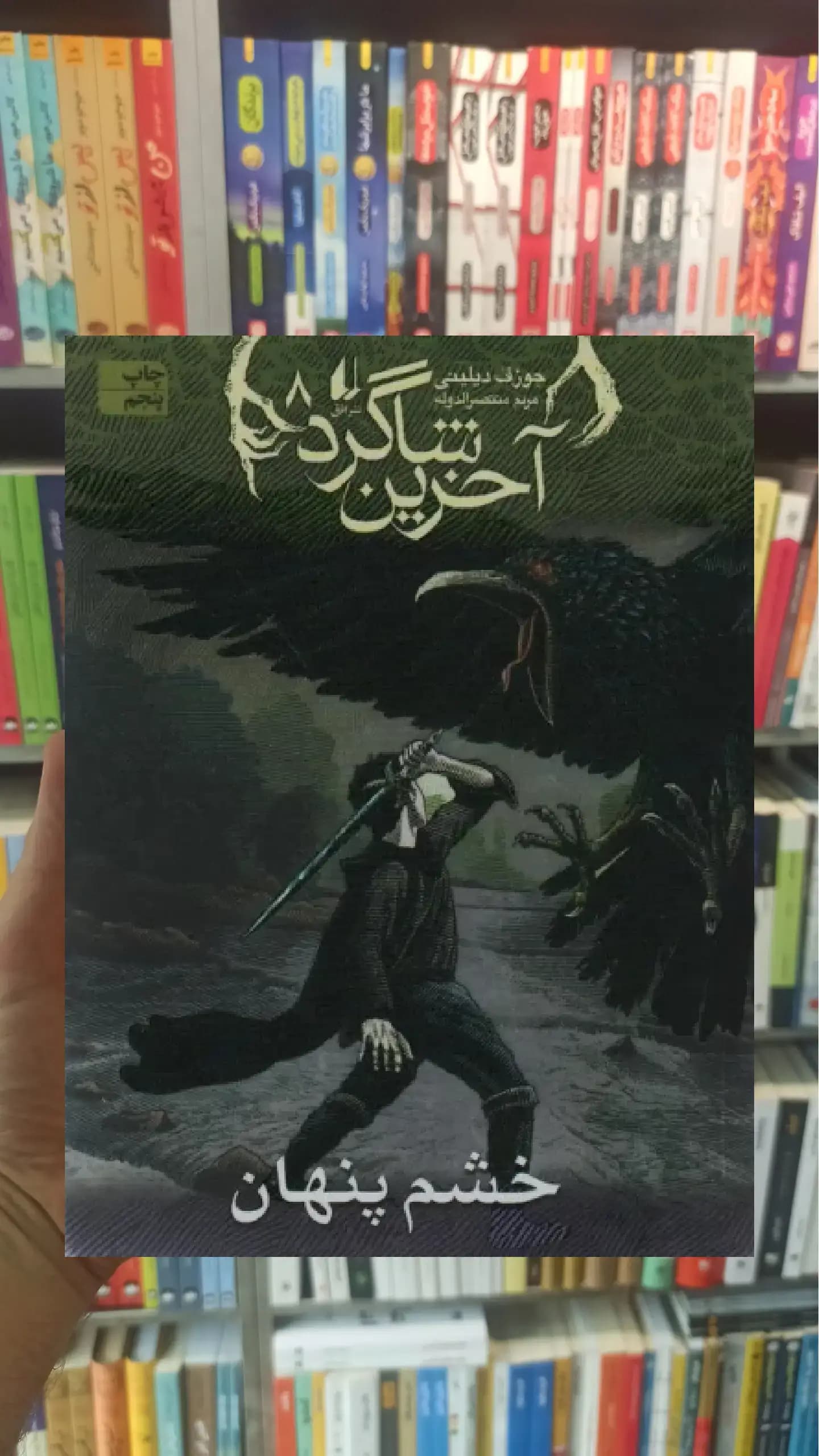 آخرین شاگرد : خشم پنهان افق