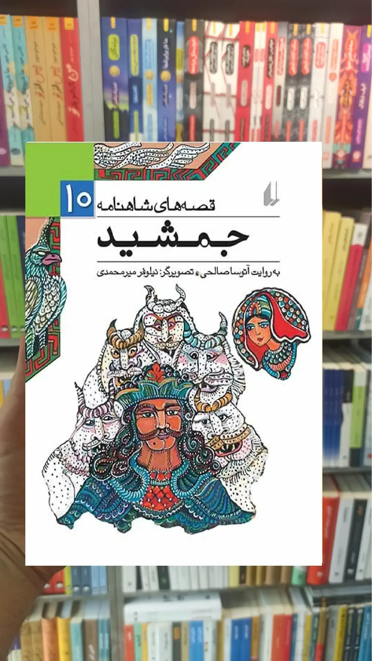 قصه های شاهنامه 10 : جمشید افق
