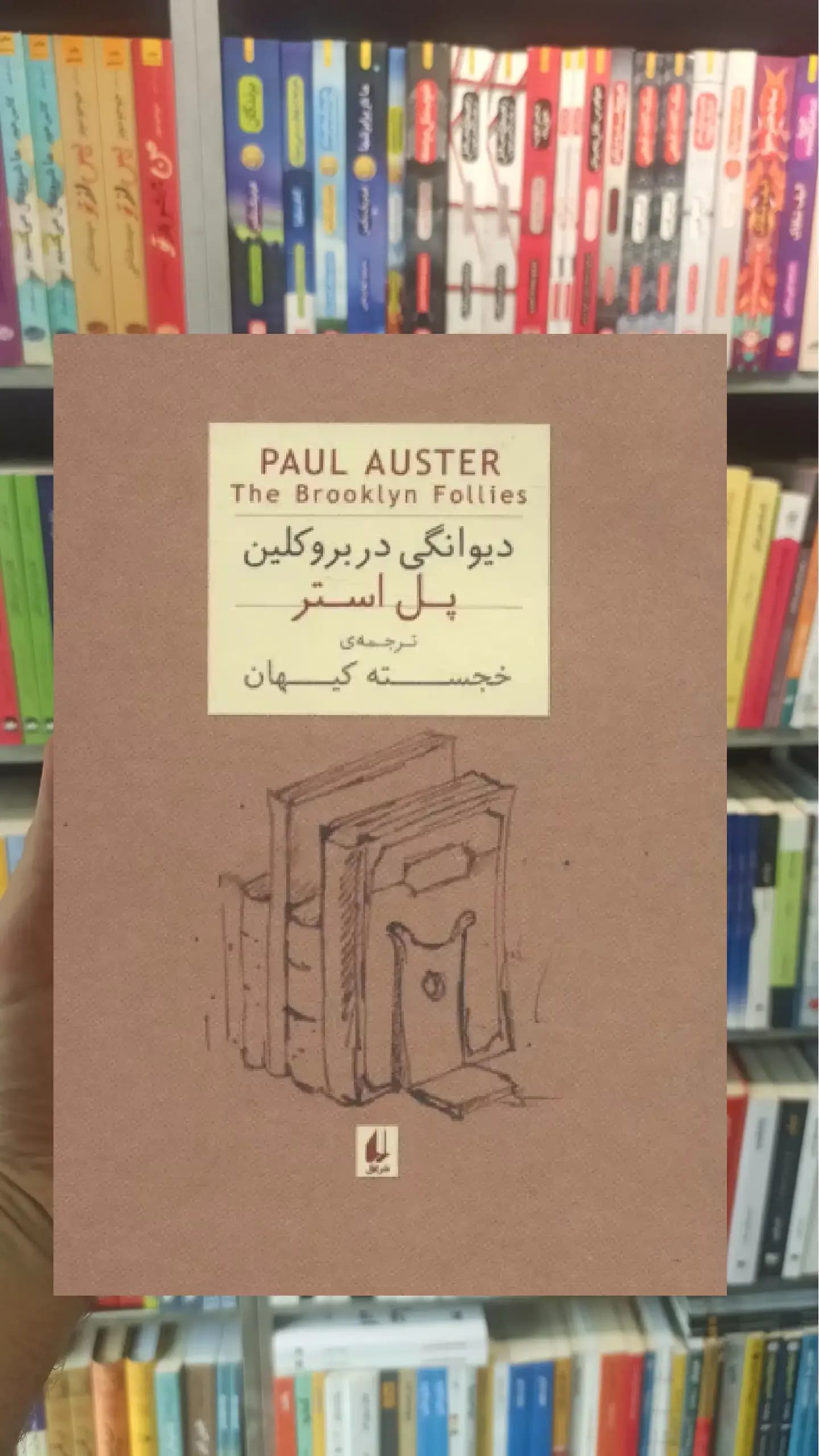 دیوانگی در بروکلین افق