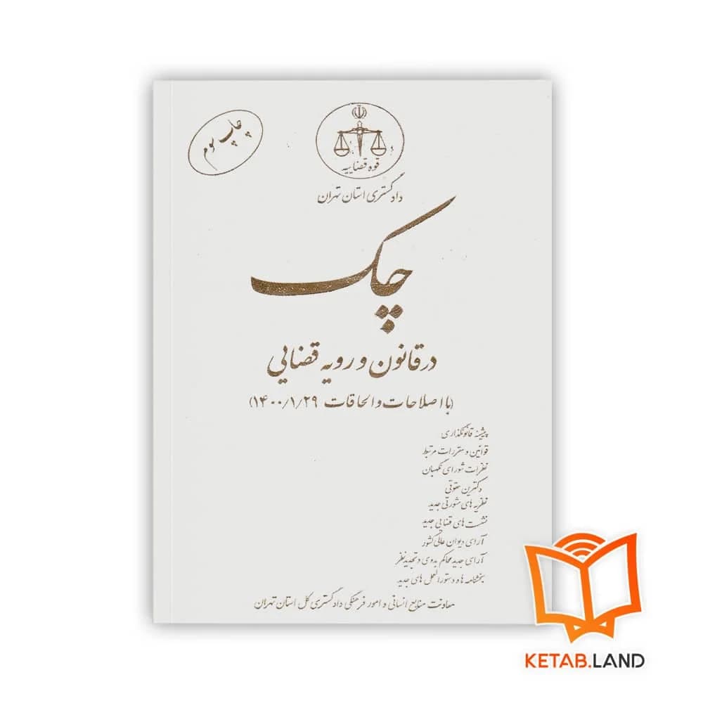 کتاب چک در قانون و رویه قضایی