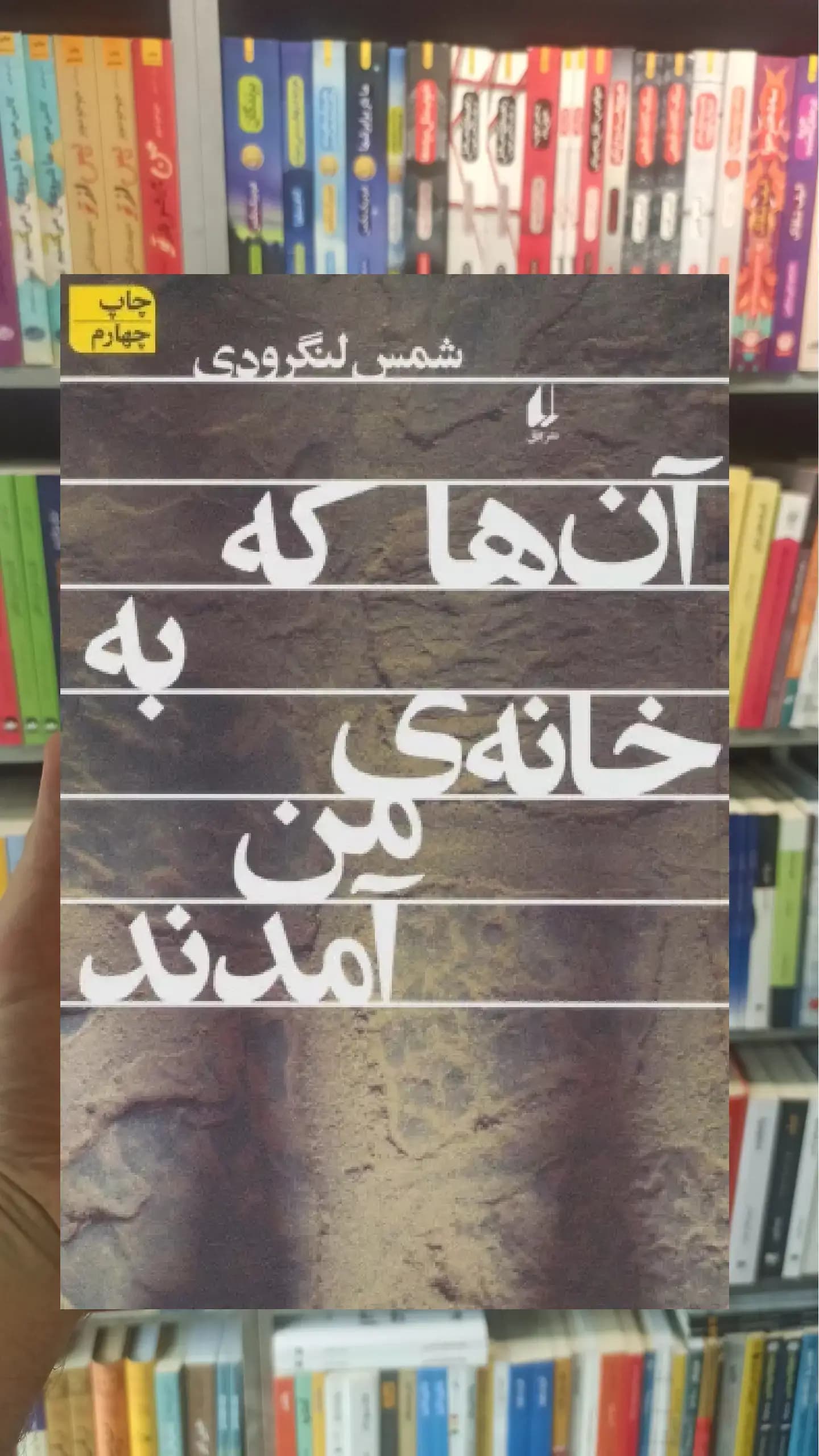 آن ها که به خانه ی من آمدند افق