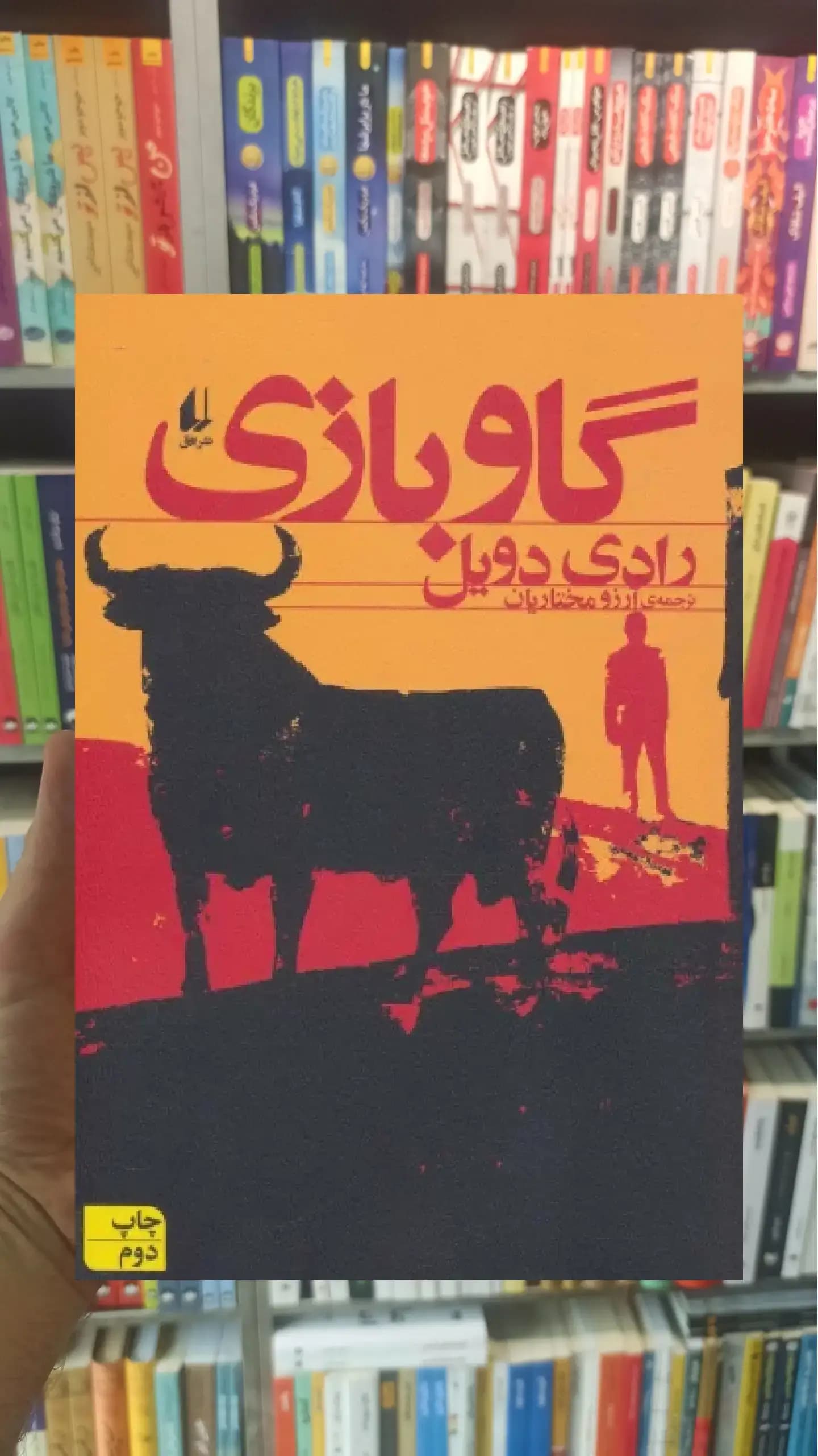 گاو بازی افق