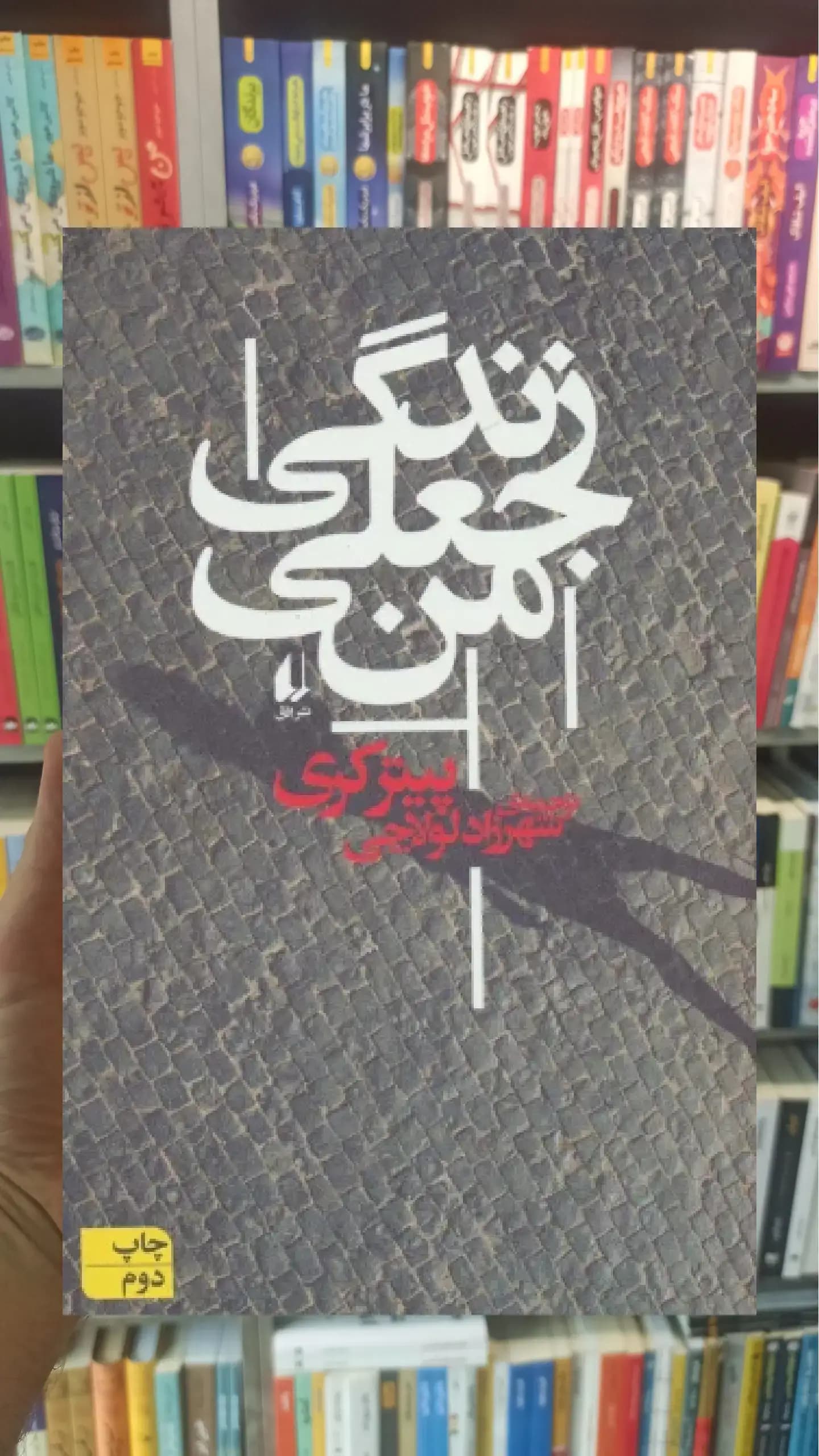 زندگی جعلی من افق