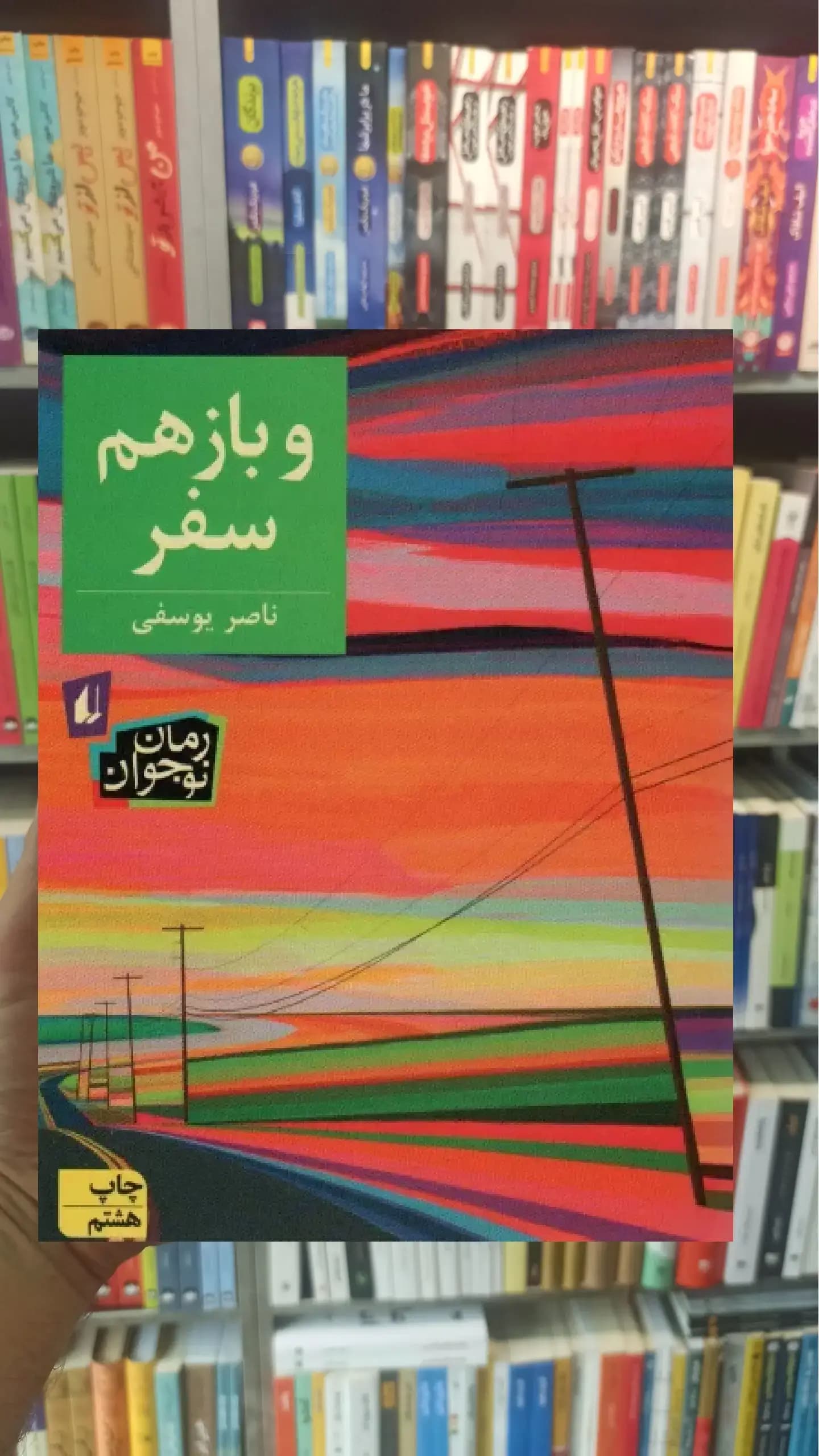 و باز هم سفر افق