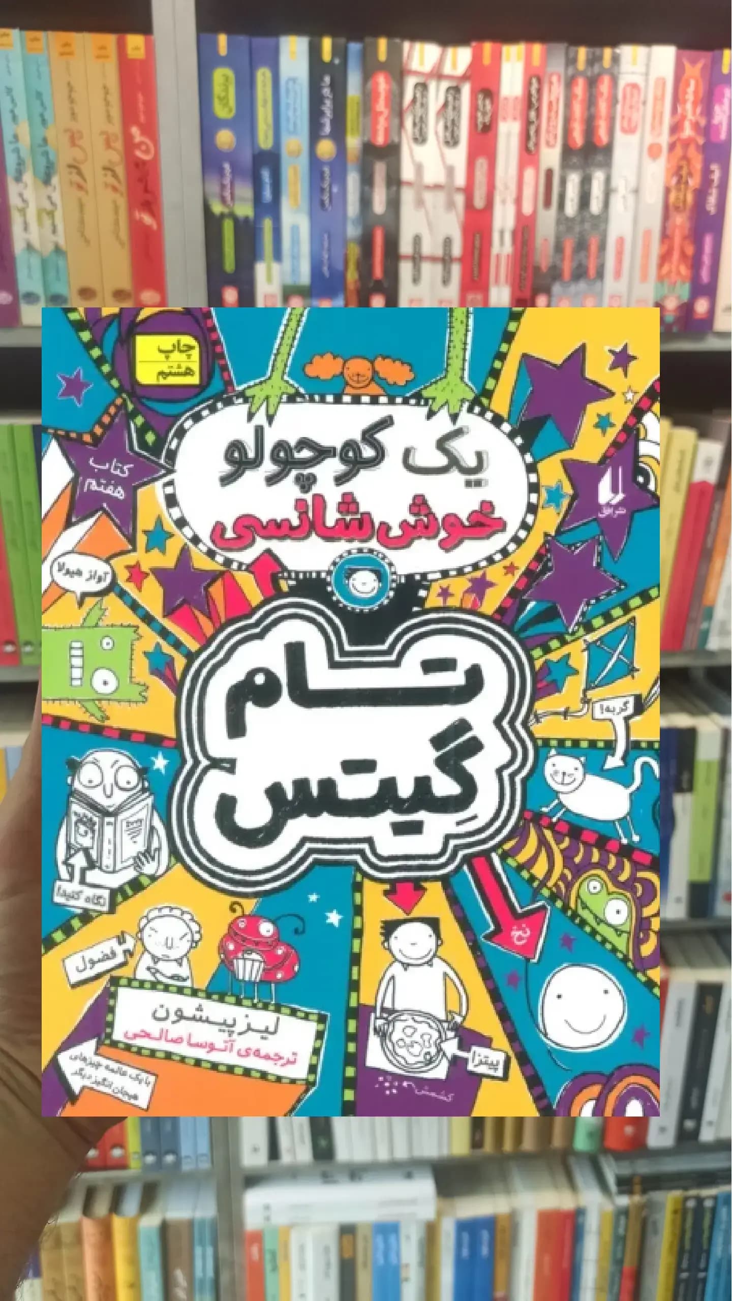تام گیتس : یک کوچولو خوش شانسی افق