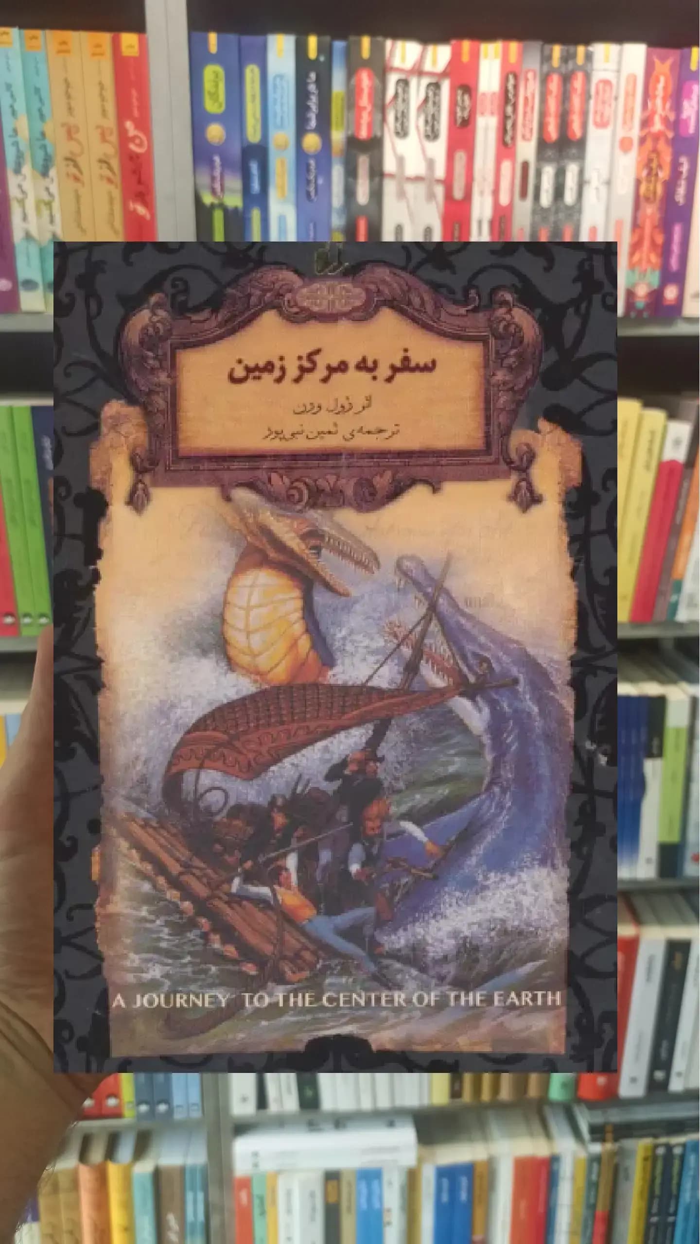 سفر به مرکز زمین افق