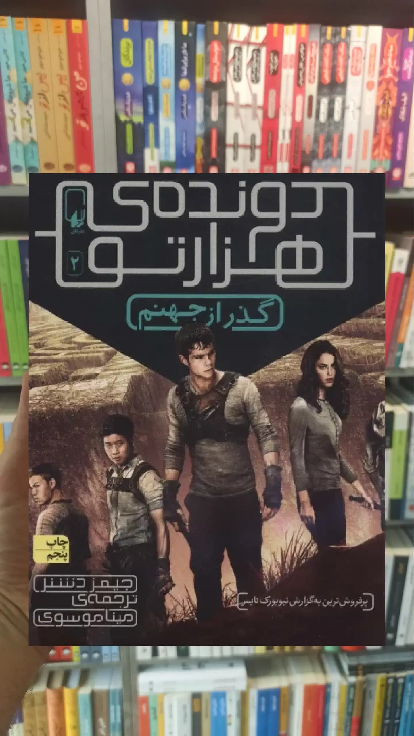 دونده هزارتو 2 : گذر از جهنم افق