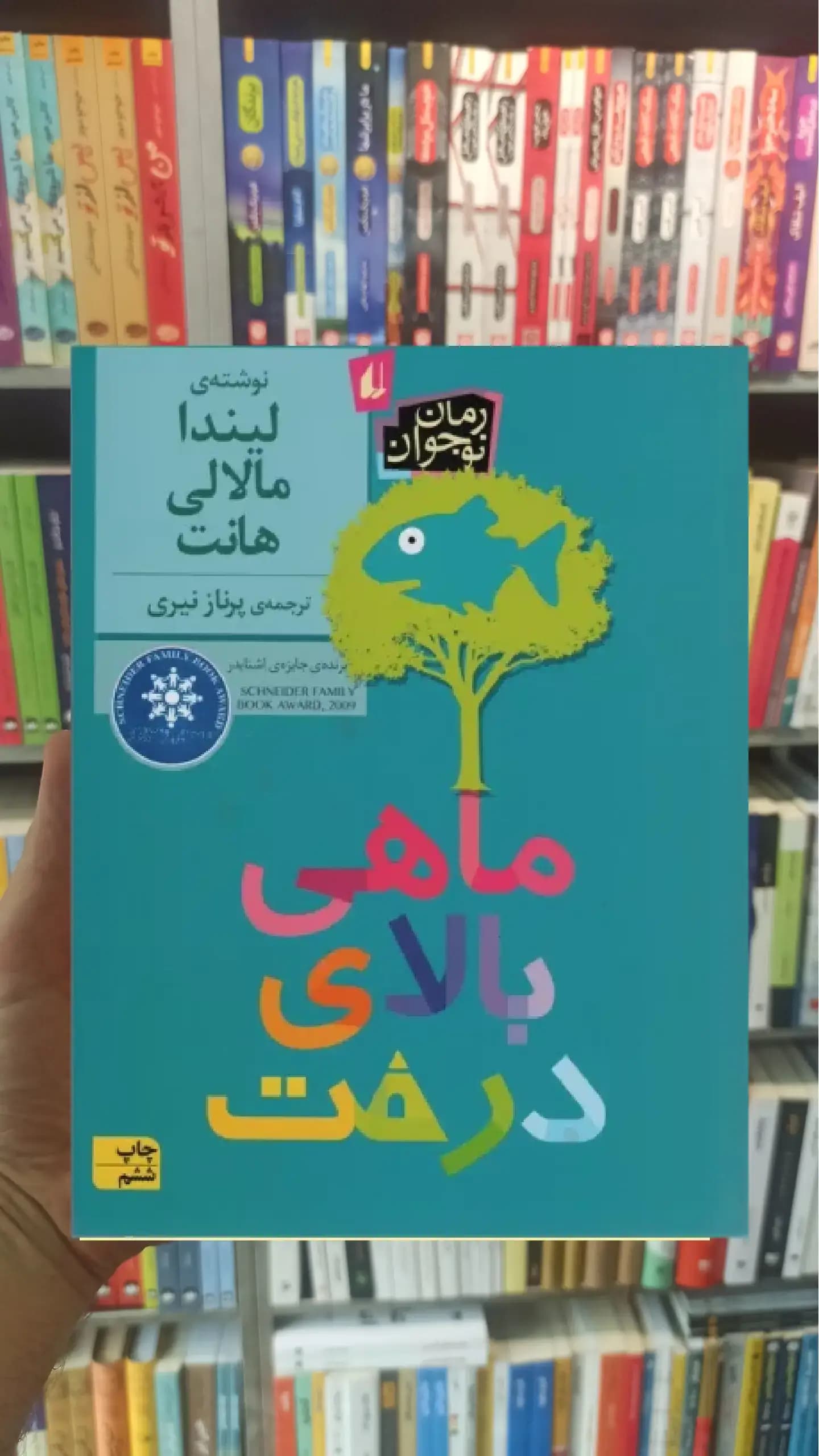 ماهی بالای درخت افق