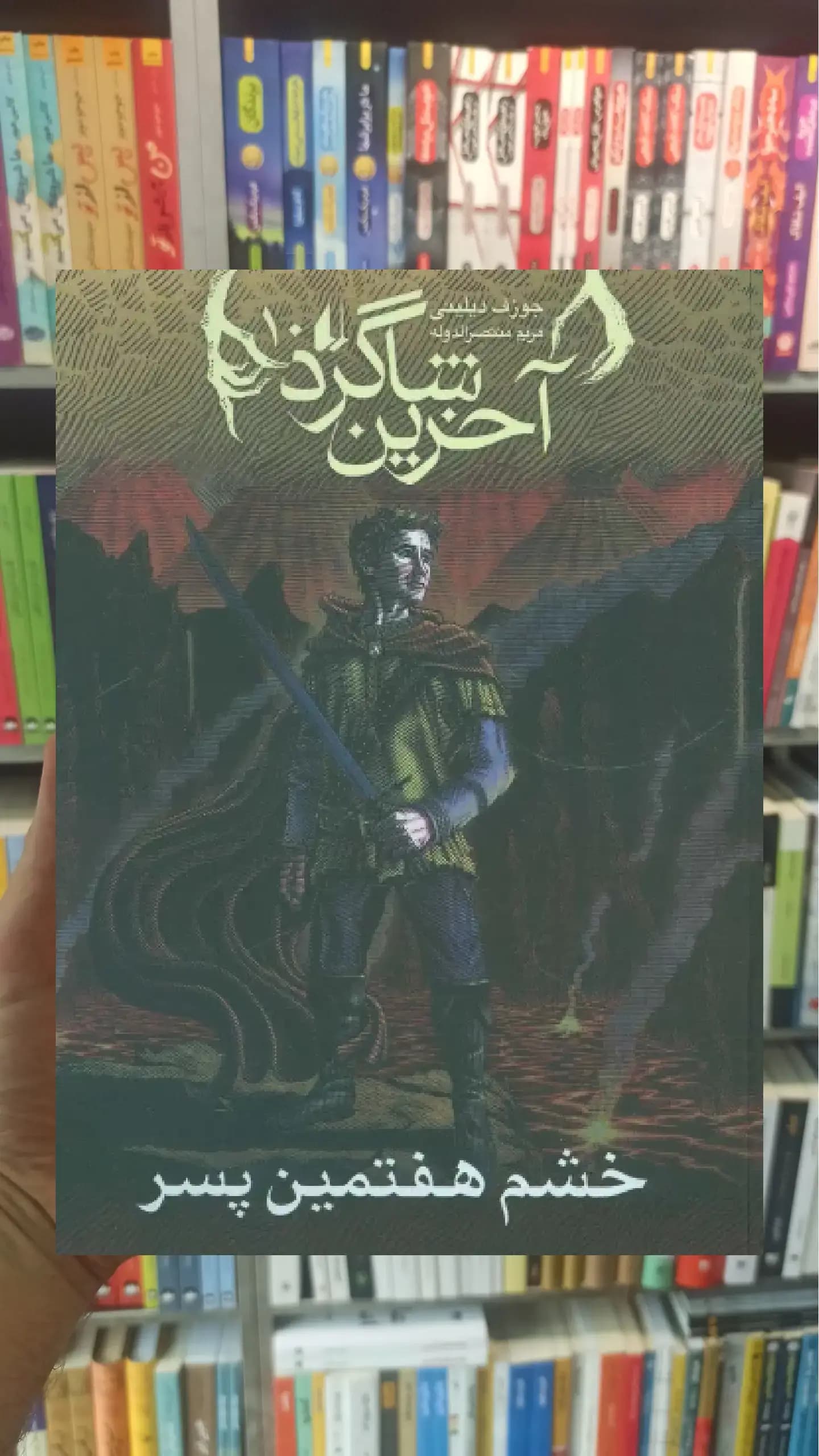 خشم هفتمین پسر افق