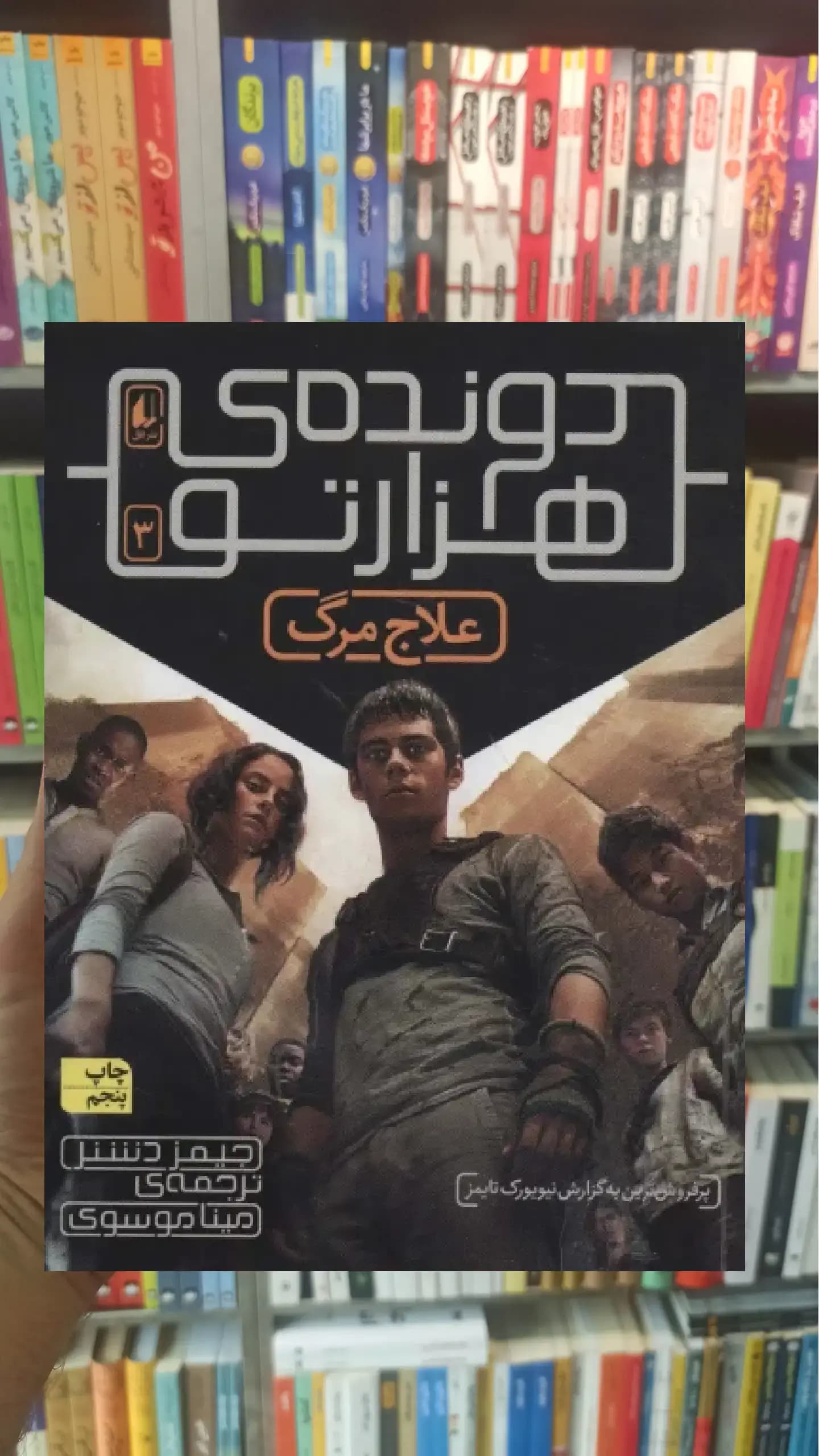 دونده ی هزارتو 3 : علاج مرگ افق