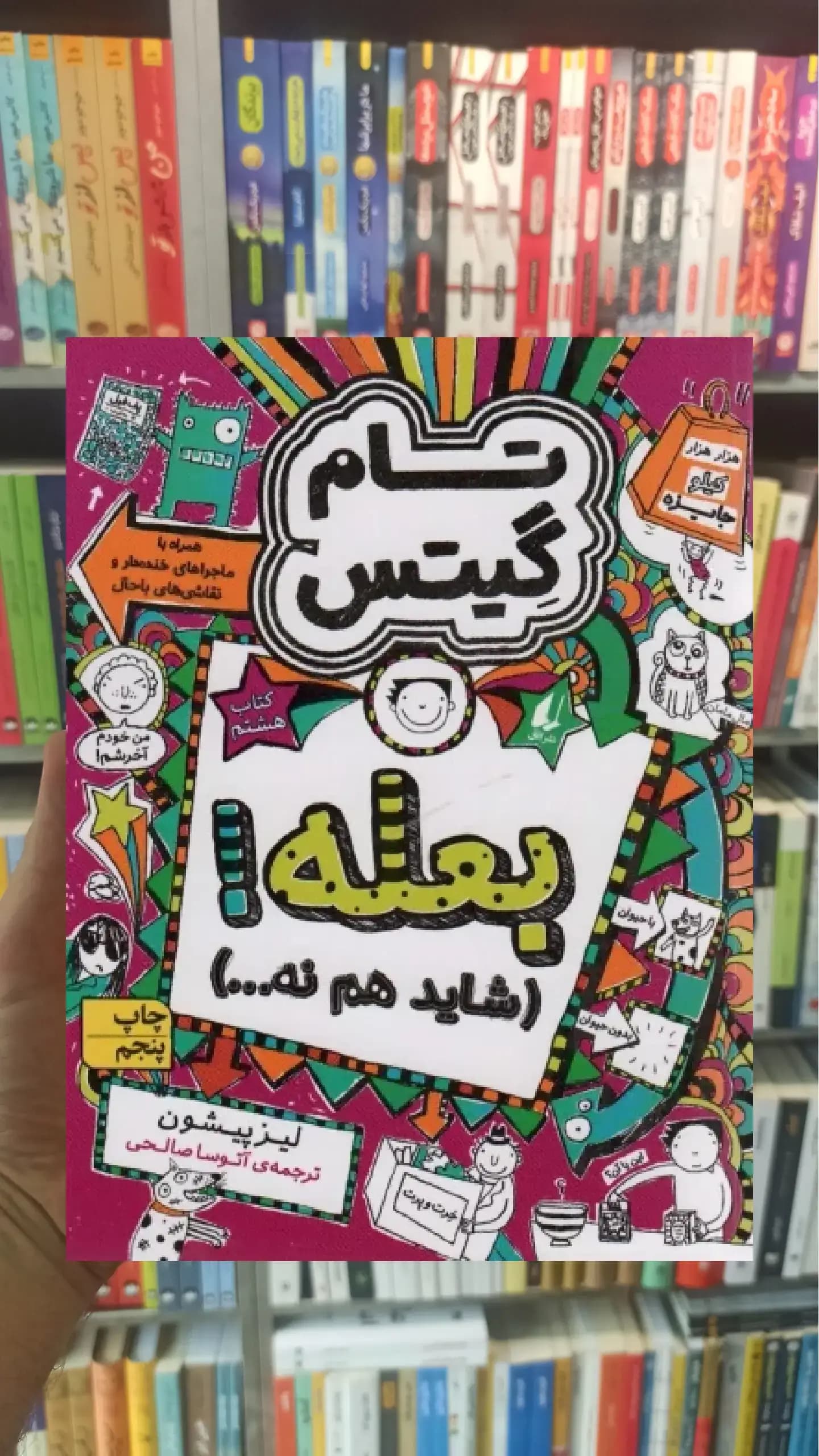 تام گیتس : بعله افق