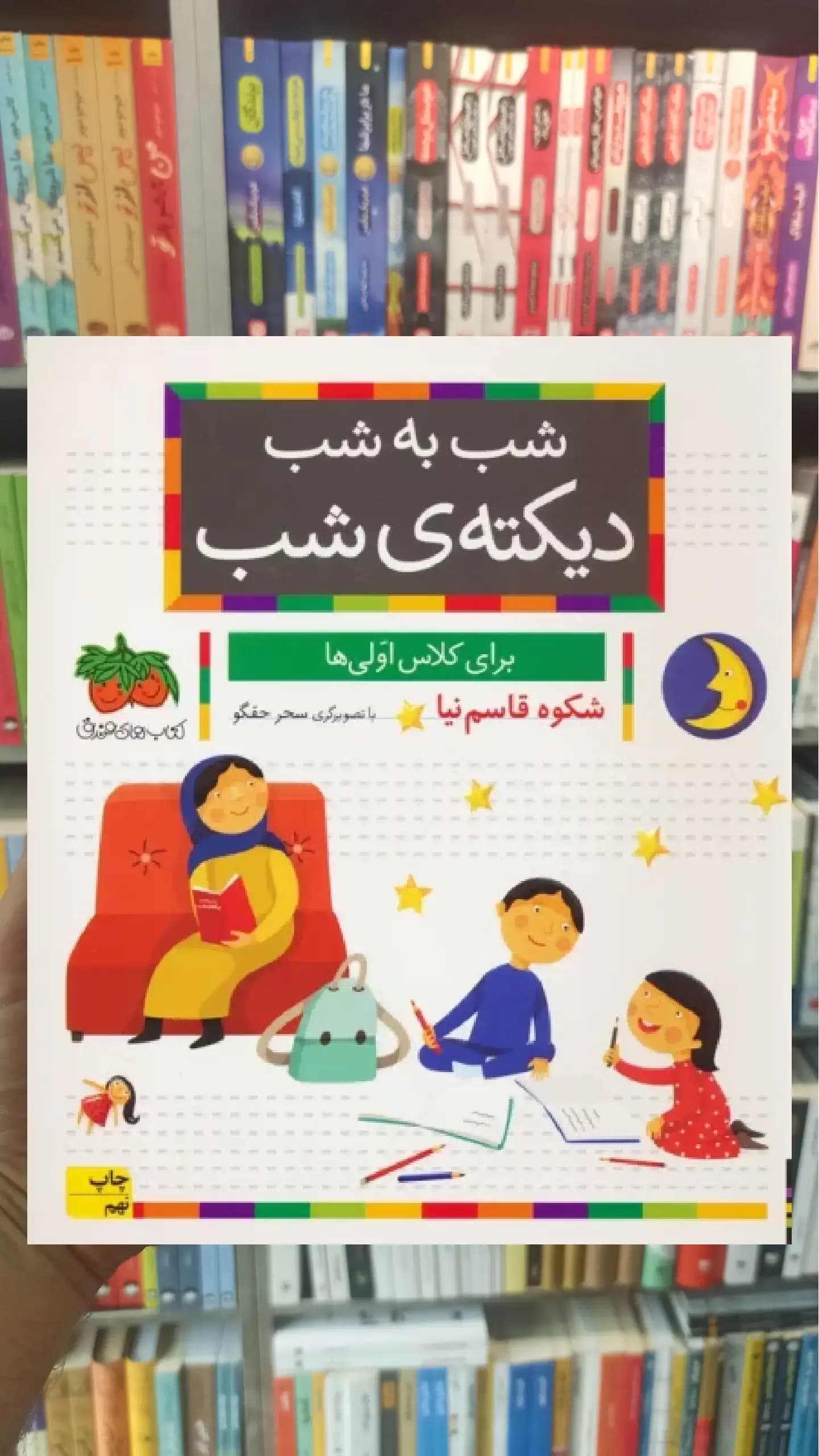 شب به شب دیکته ی شب برای کلاس اولی ها افق