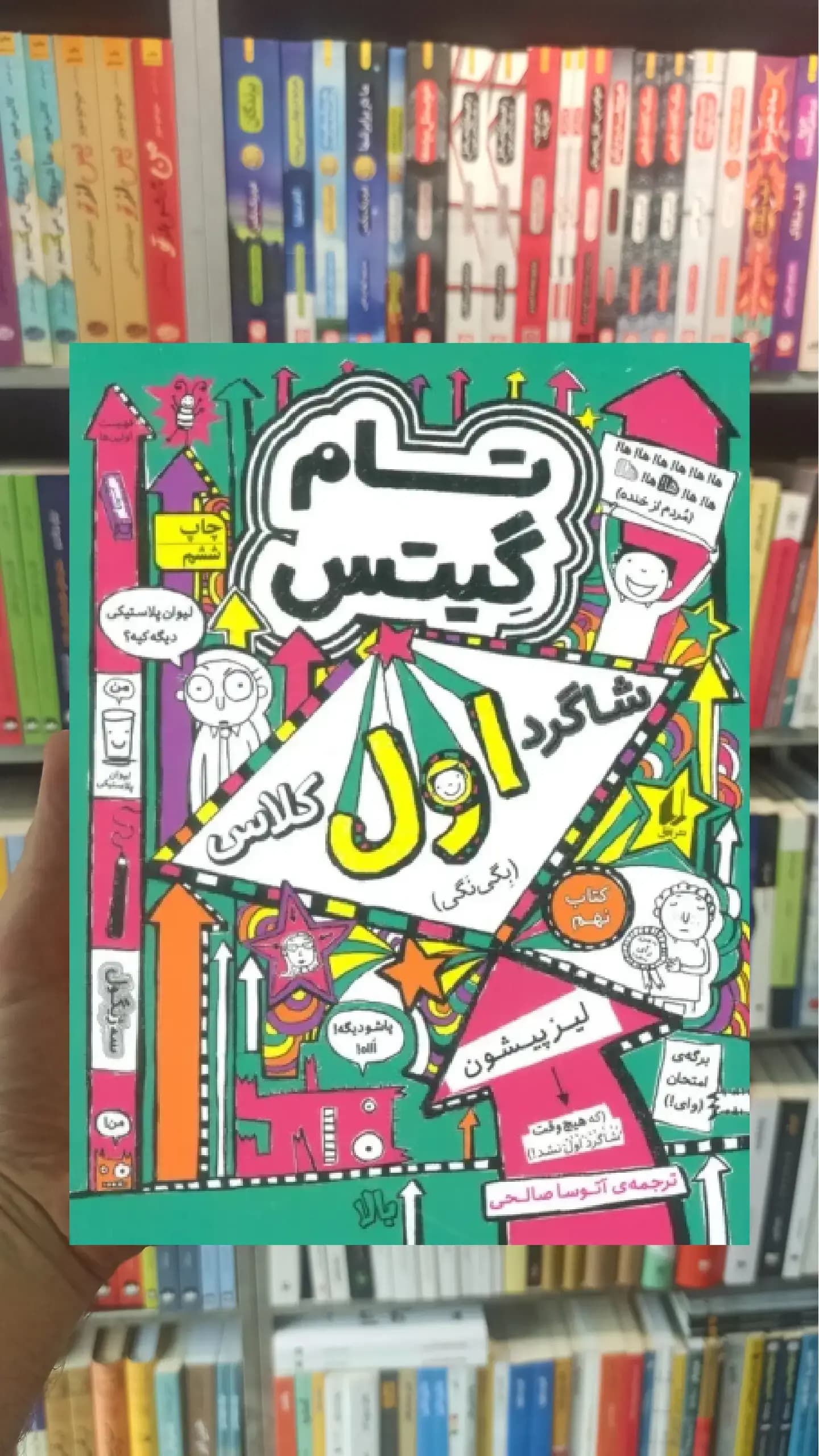 تام گیتس : شاگرد اول کلاس افق