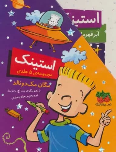 مجموعه استینک جلد 1تا5 با قاب افق