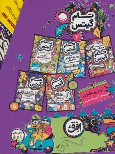 مجموعه تام گیتس جلدهای 1تا5 5جلدی با قاب افق