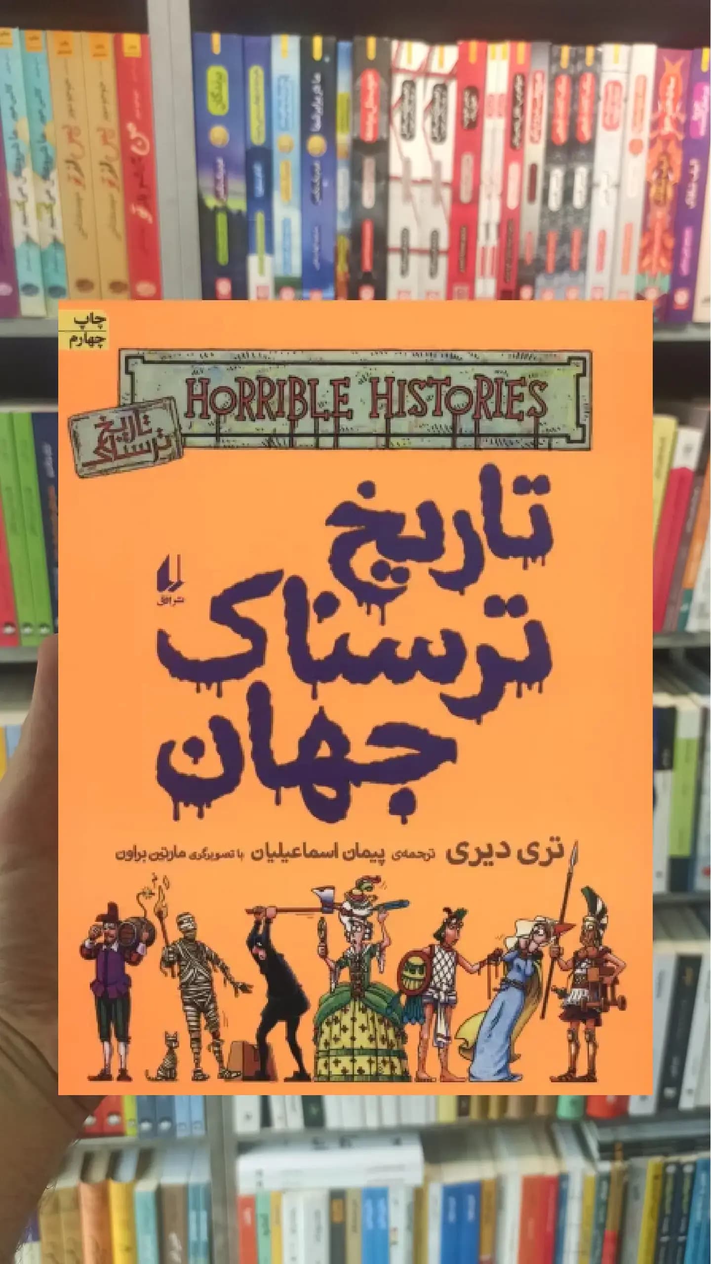 تاریخ ترسناک جهان افق