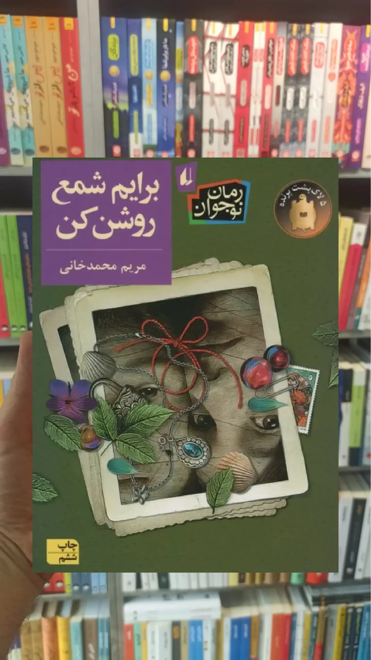 برایم شمع روشن کن افق
