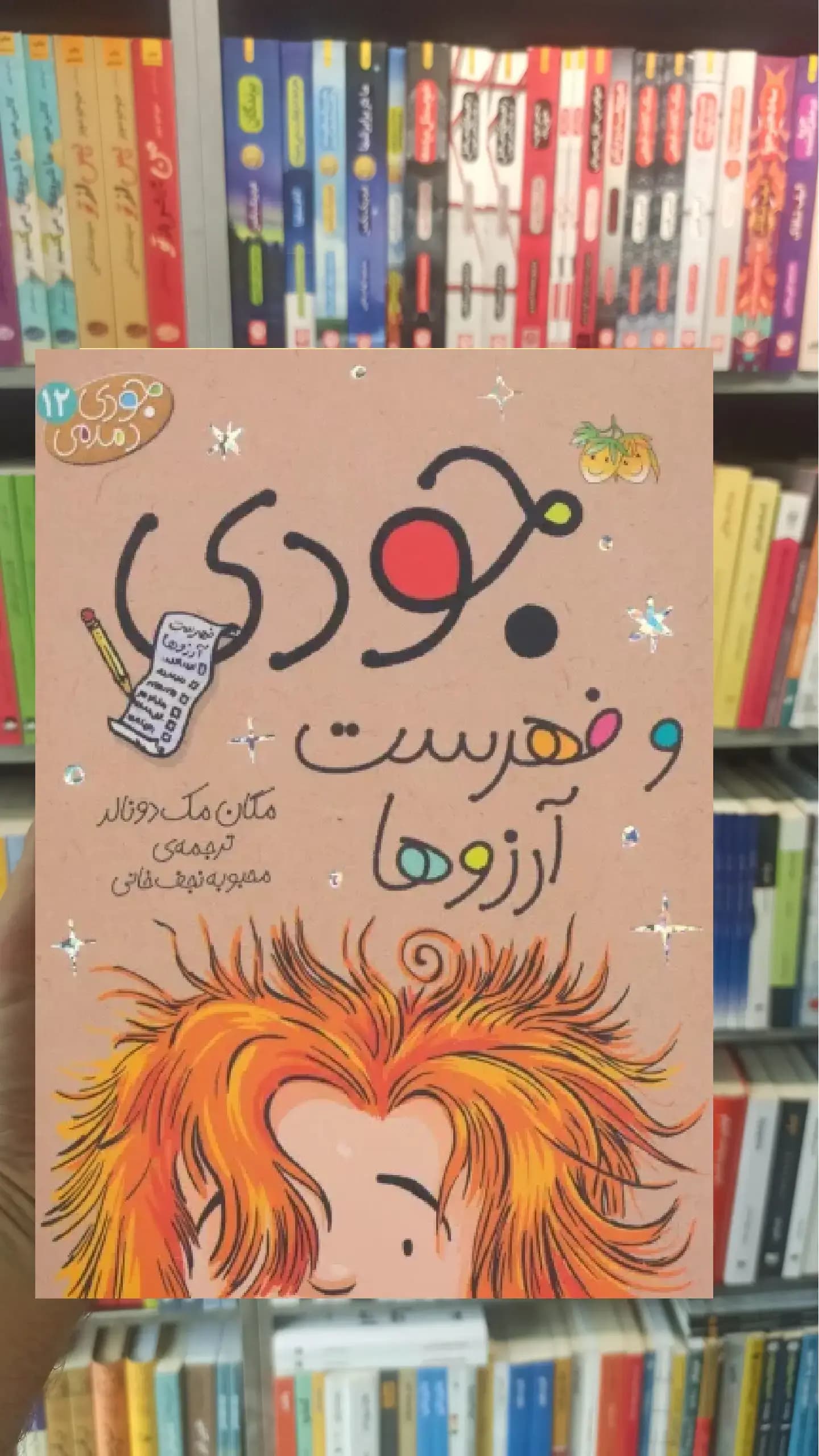 جودی و فهرست آرزوها افق