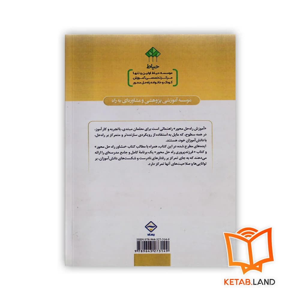 کتاب آموزش راه حل محور برای بهبود رفتار و نمرات دانش آموزان، حمایت والدین و روحیه ی معلمان — تصویر ۲