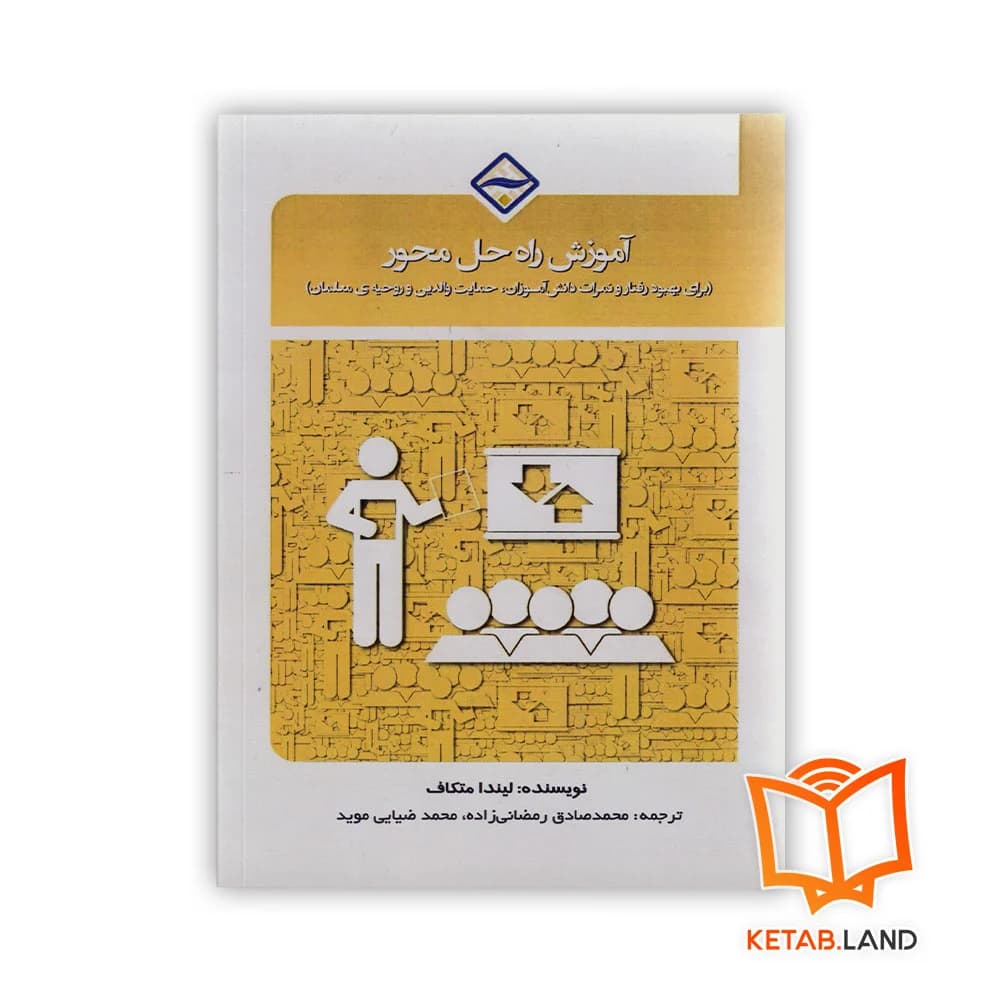 کتاب آموزش راه حل محور برای بهبود رفتار و نمرات دانش آموزان، حمایت والدین و روحیه ی معلمان