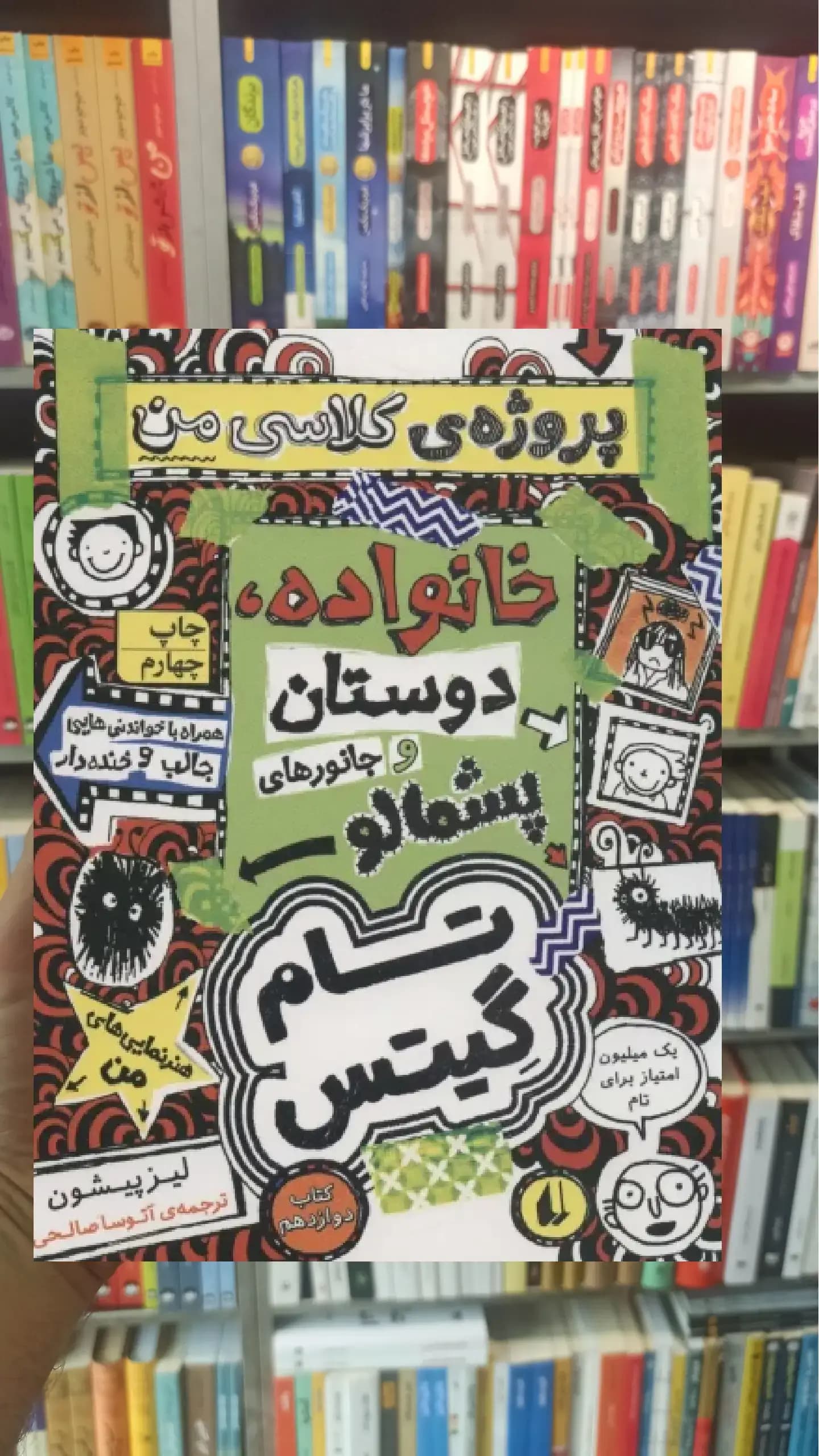 تام گیتس12 : خانوداه،دوستان و جانورهای پشمالو افق