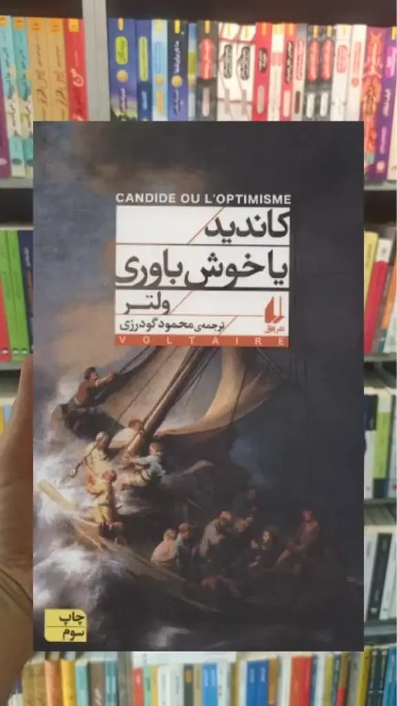 کاندید یا خوش باوری افق — تصویر ۲