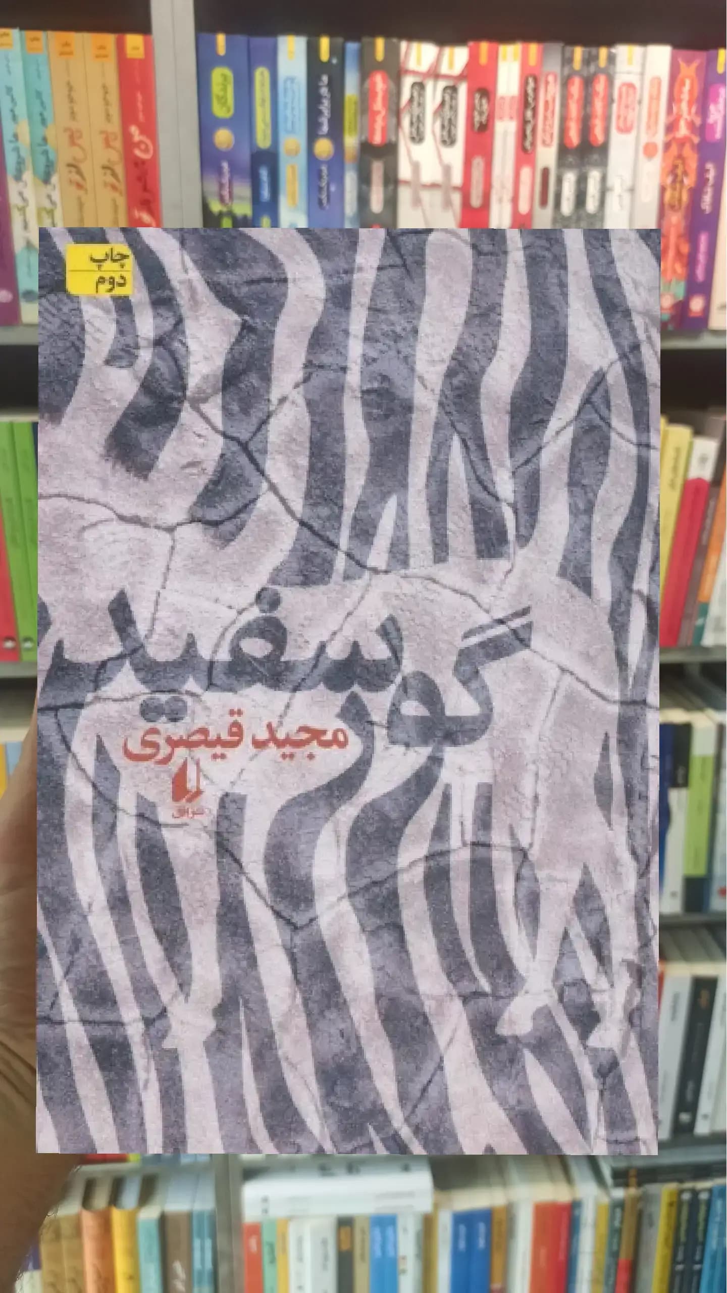گور سفید افق